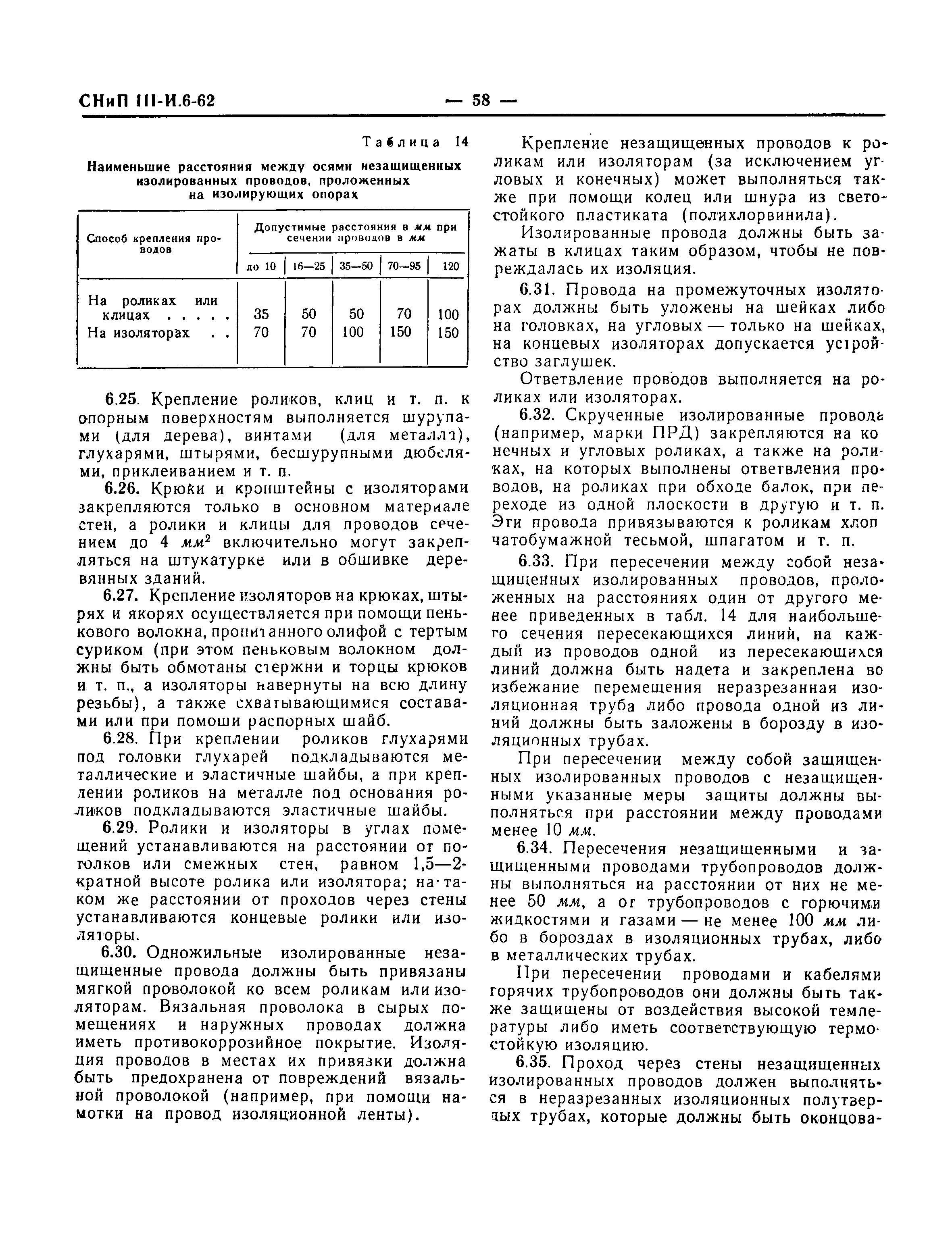 СНиП III-И.6-62*