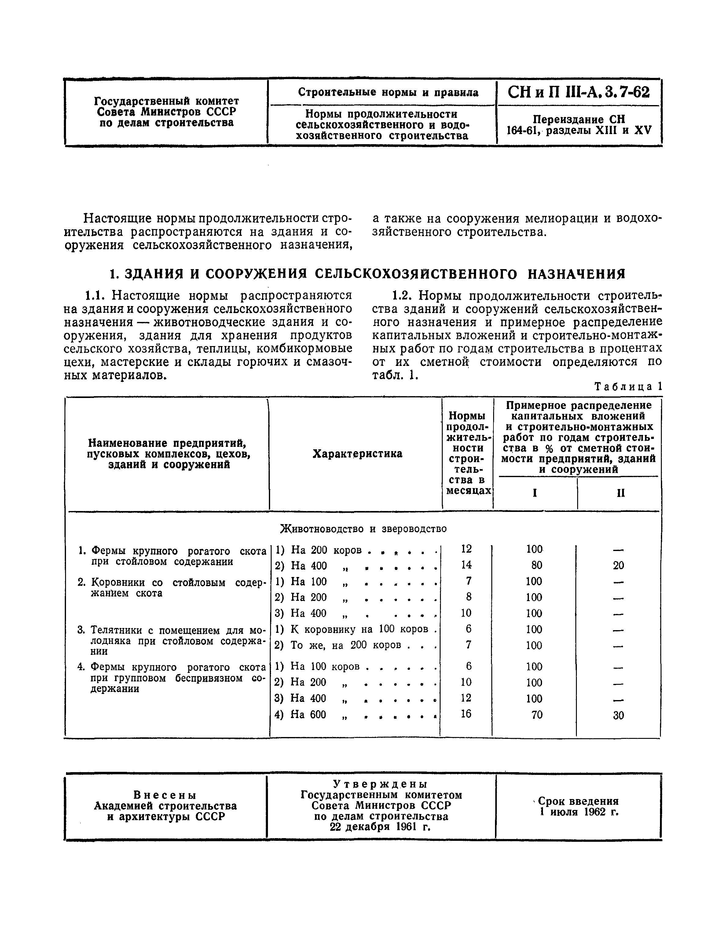 СНиП III-А.3-62