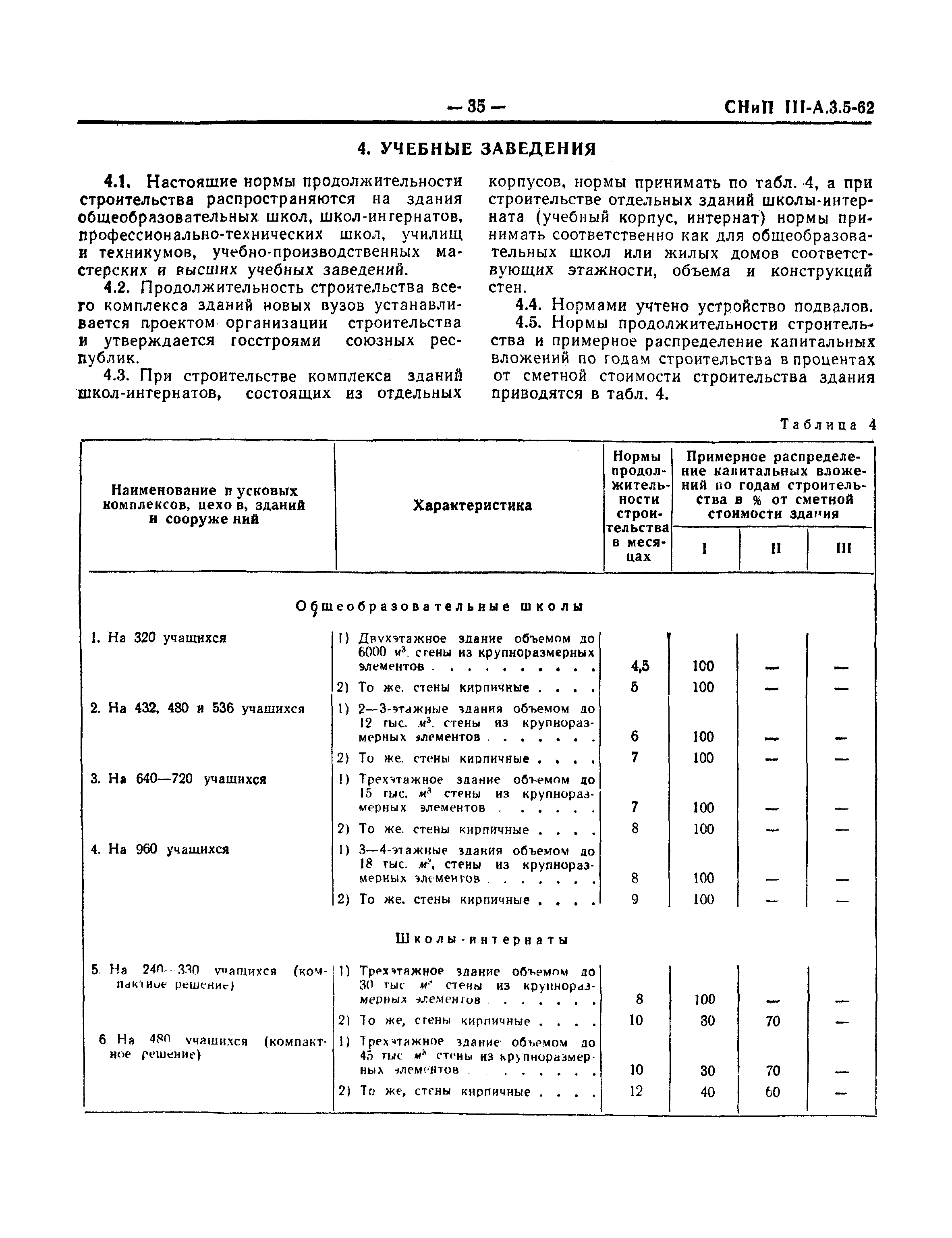 СНиП III-А.3-62