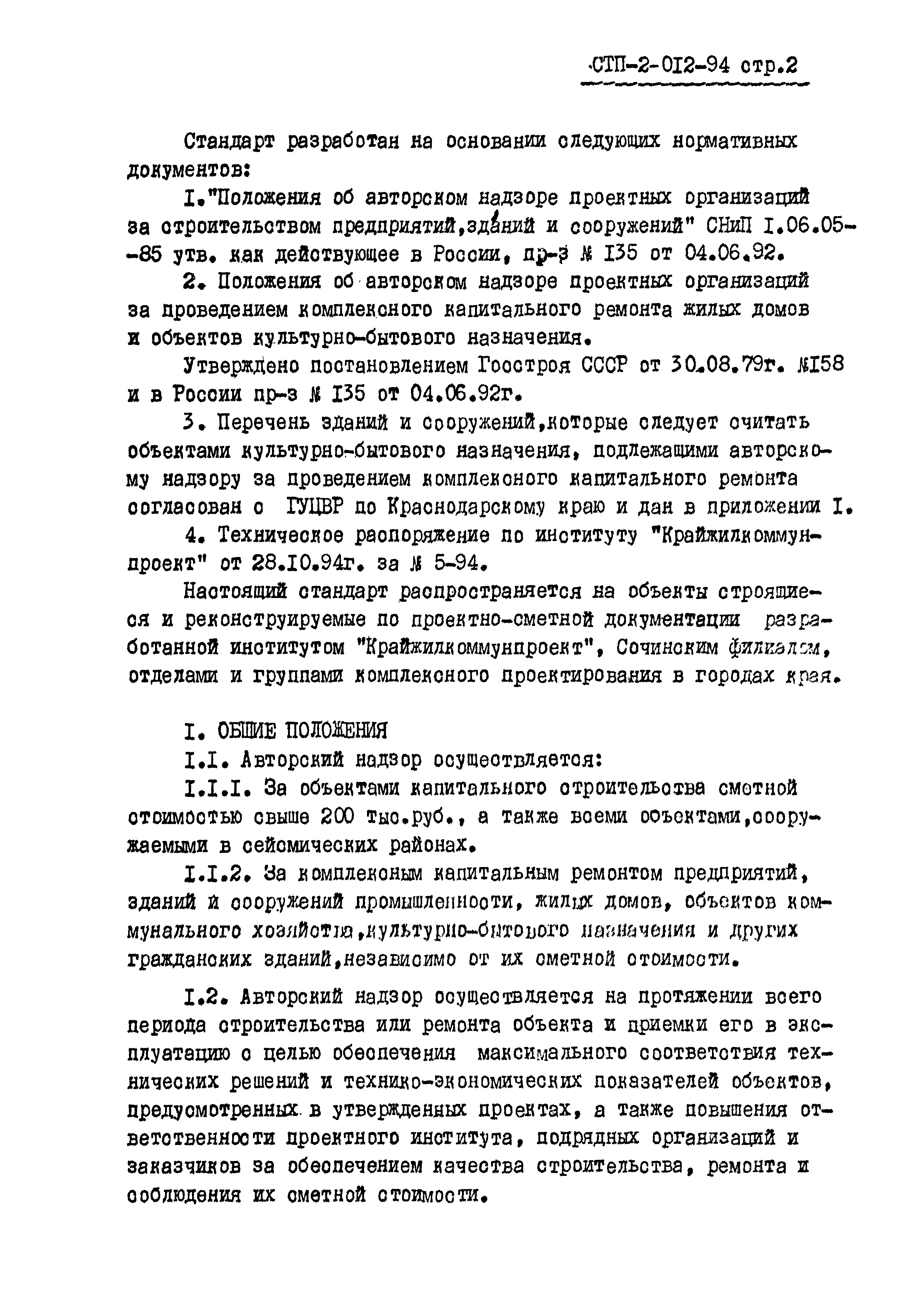 Скачать СТП 2-012-94 Комплексная система повышения эффективности  производства. Контроль, учет и анализ результатов труда и проектных  нововведений. Авторский надзор за строительством и комплексным капитальным  ремонтом. Порядок осуществления