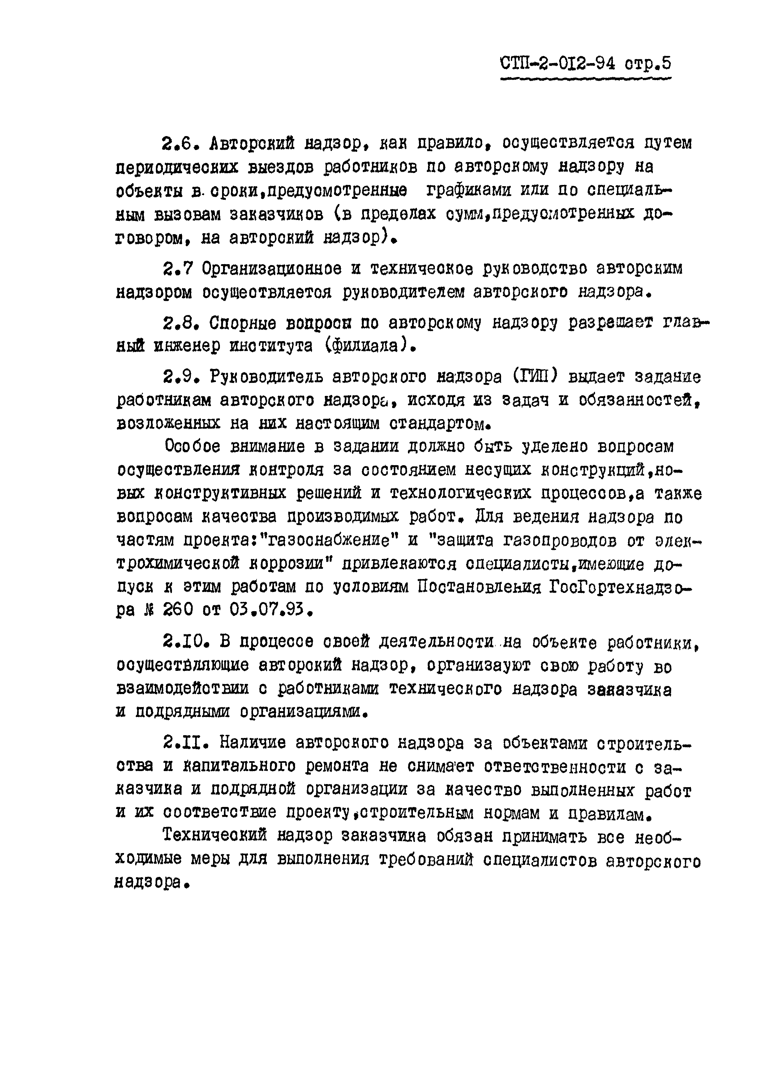 СТП 2-012-94