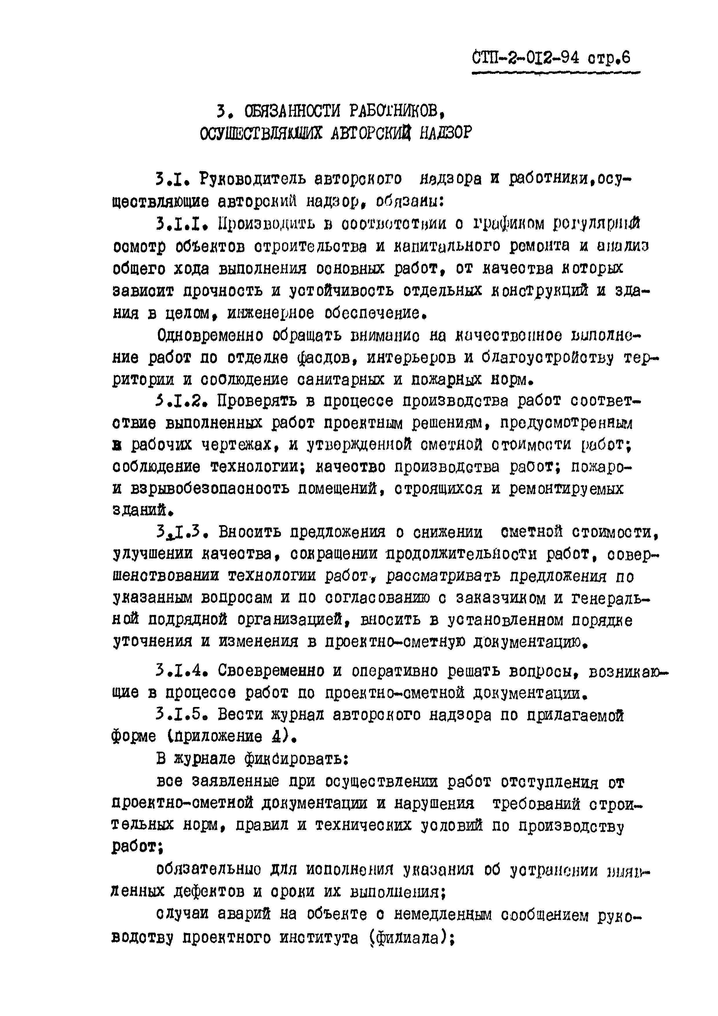 СТП 2-012-94