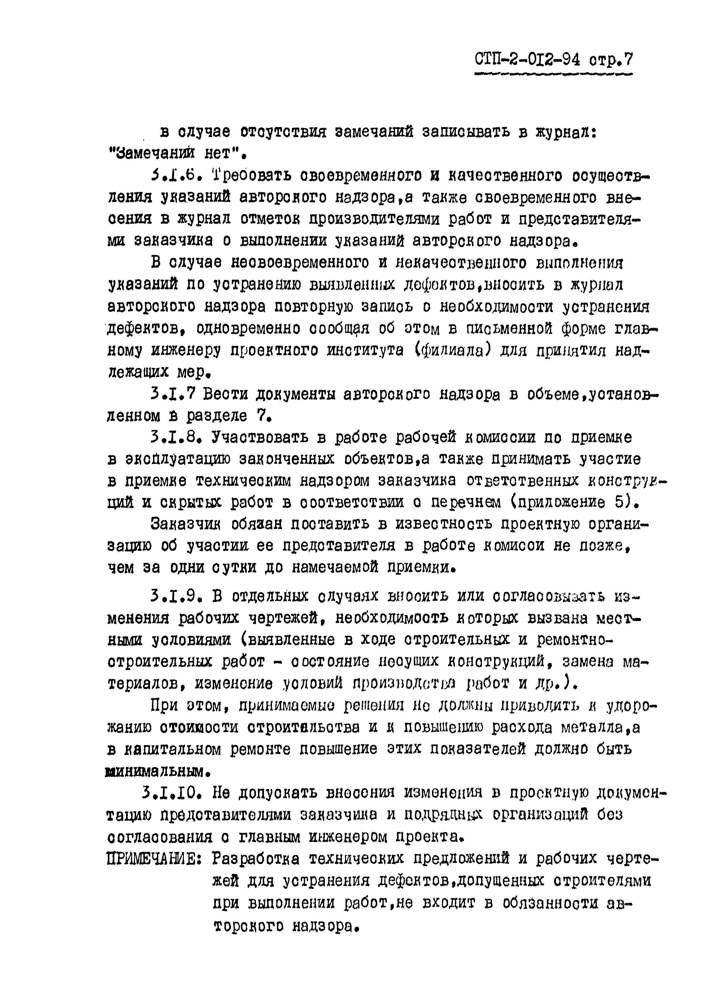 СТП 2-012-94