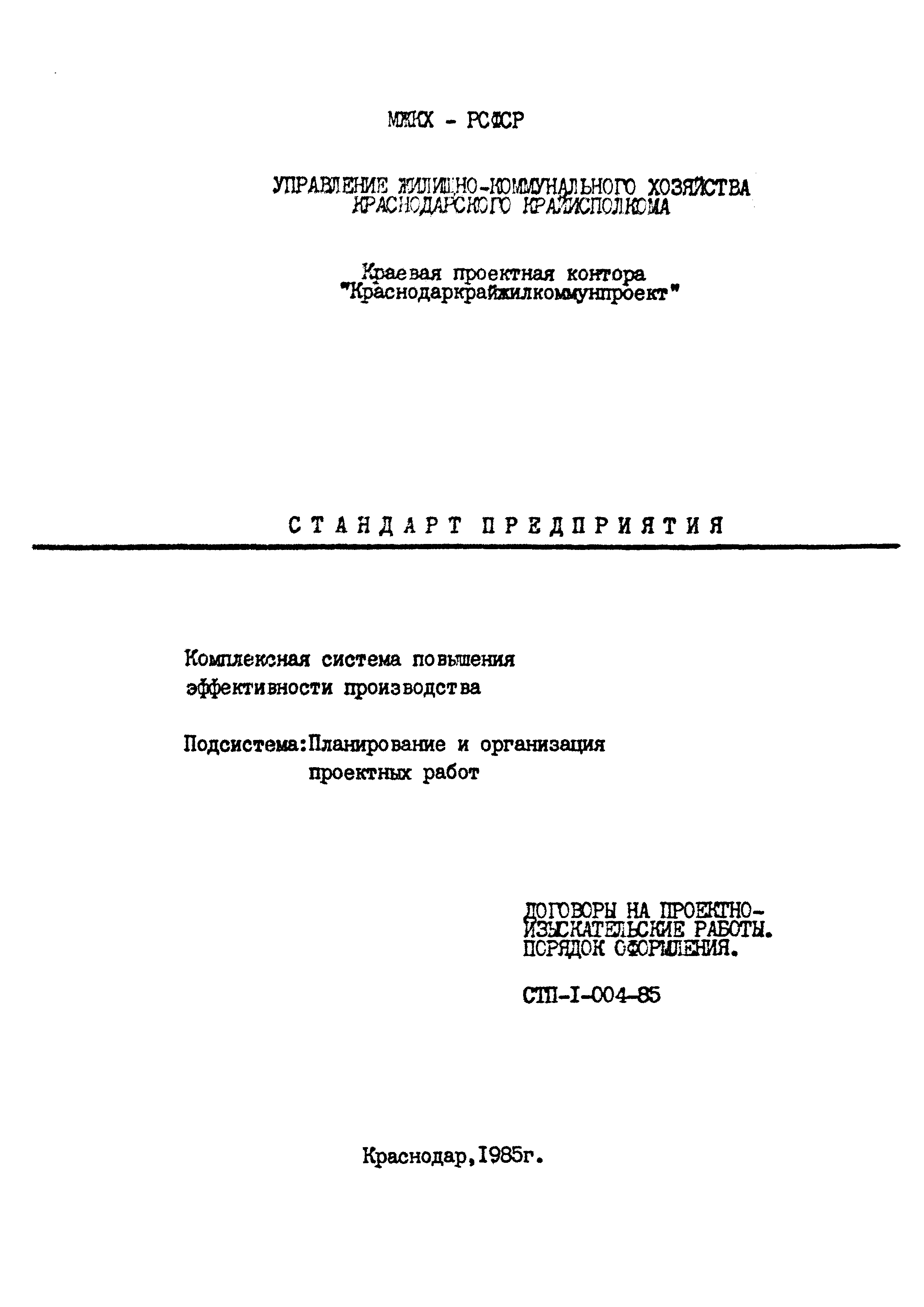 СТП I-004-85