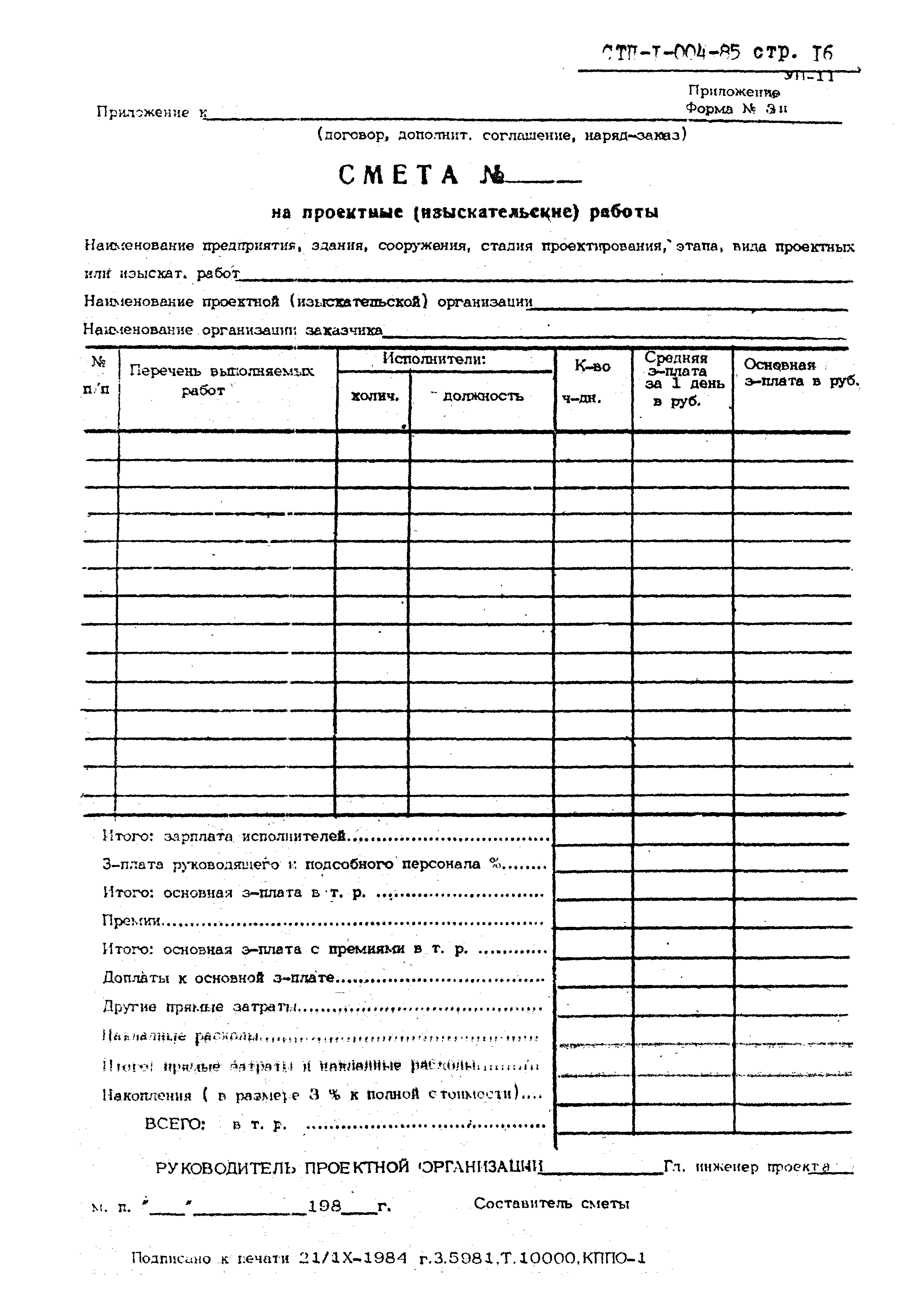 СТП I-004-85