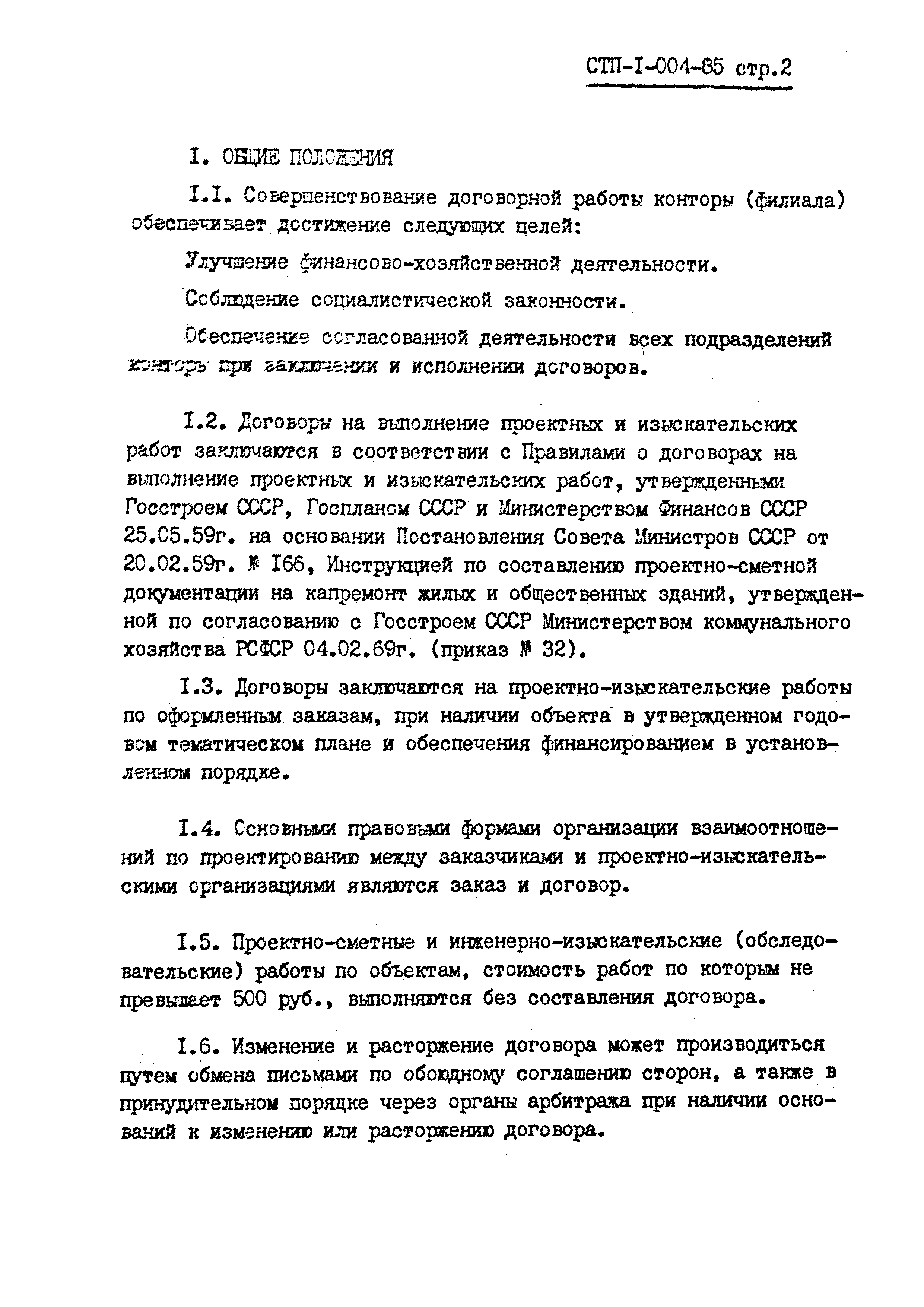 СТП I-004-85