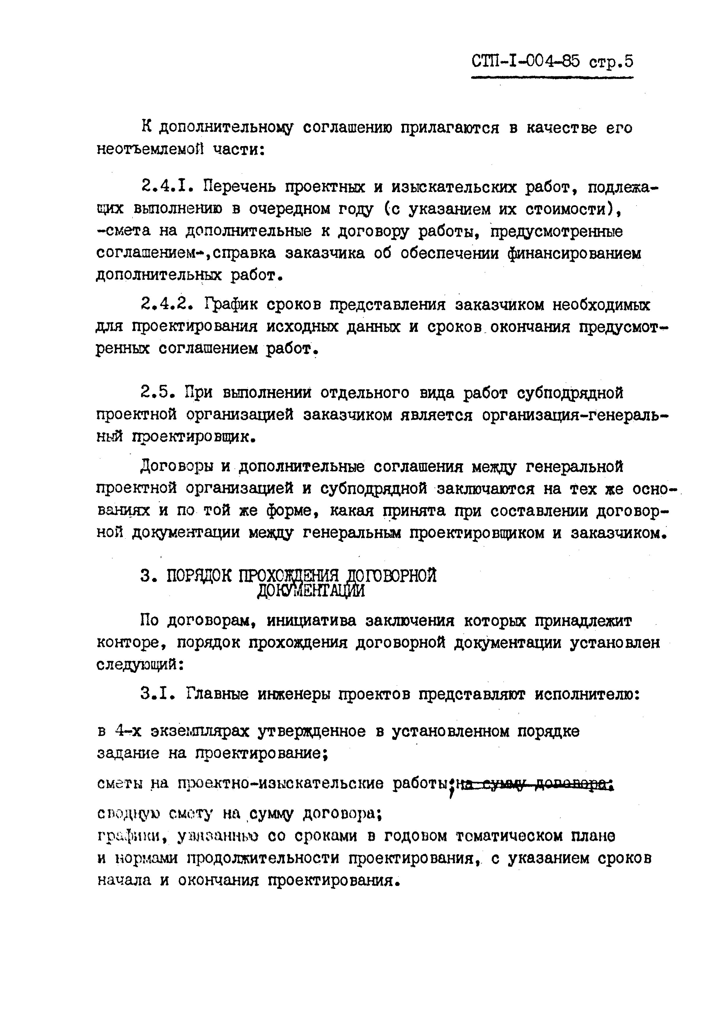 СТП I-004-85