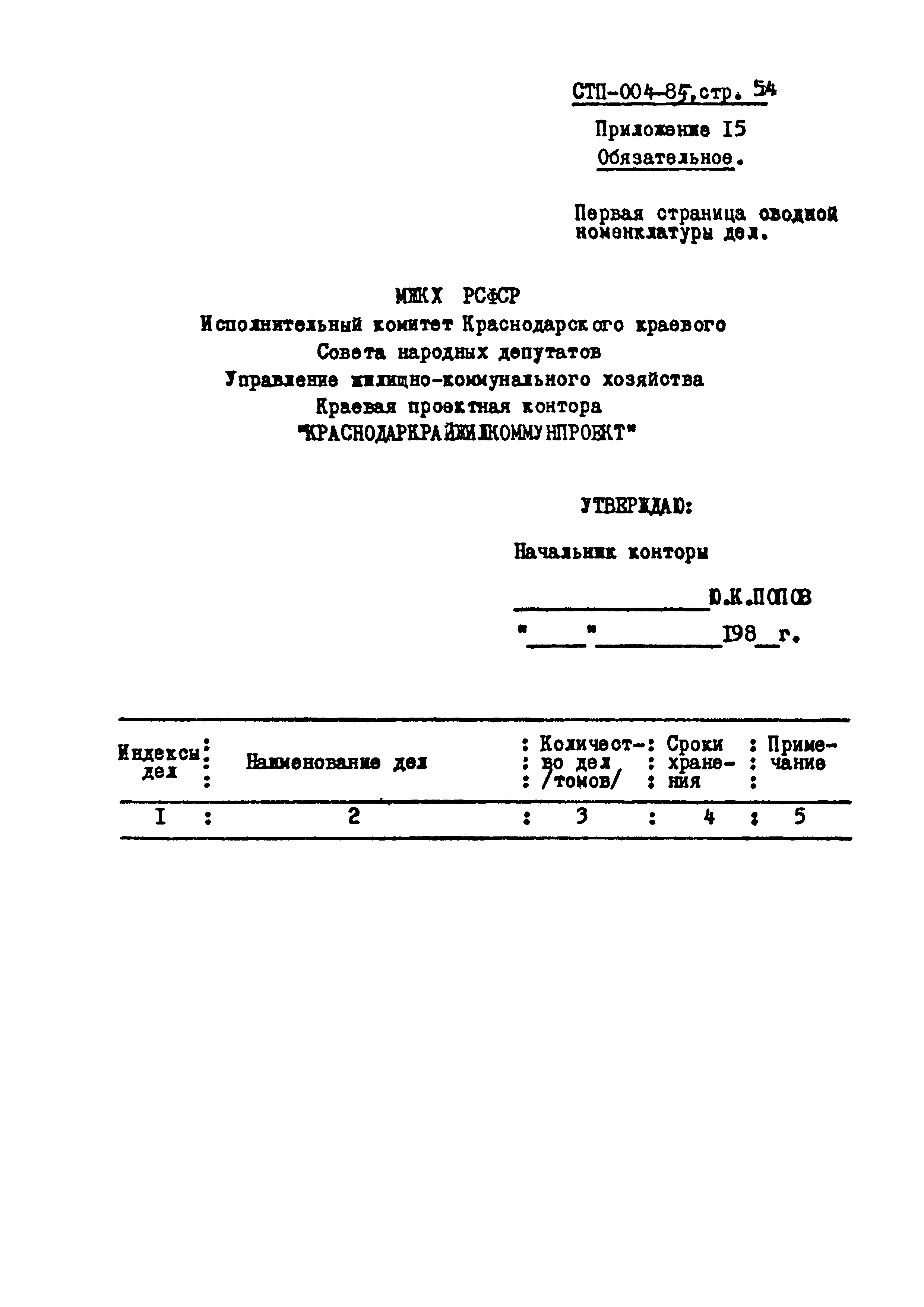 СТП 004-85