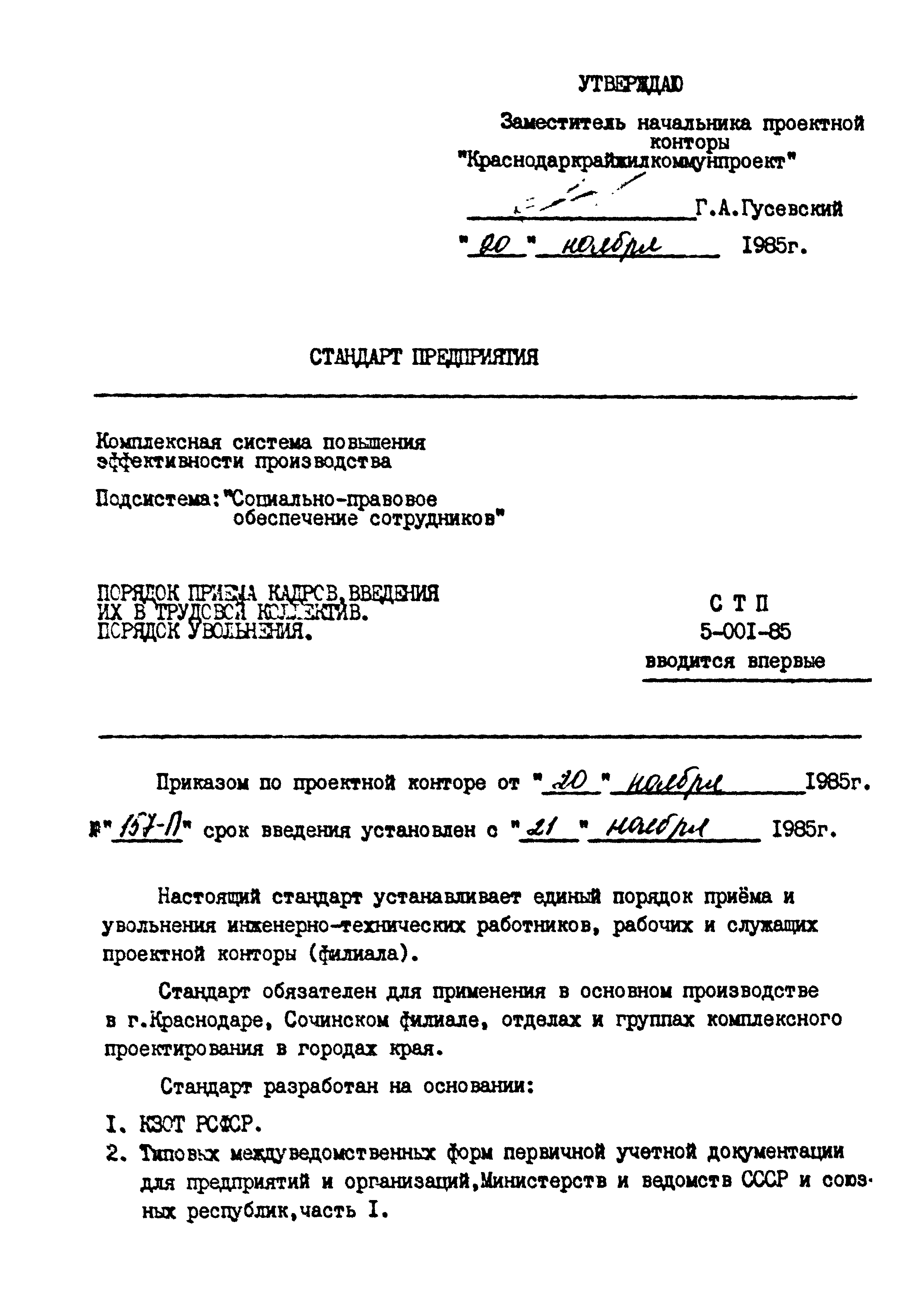 СТП 5-001-85