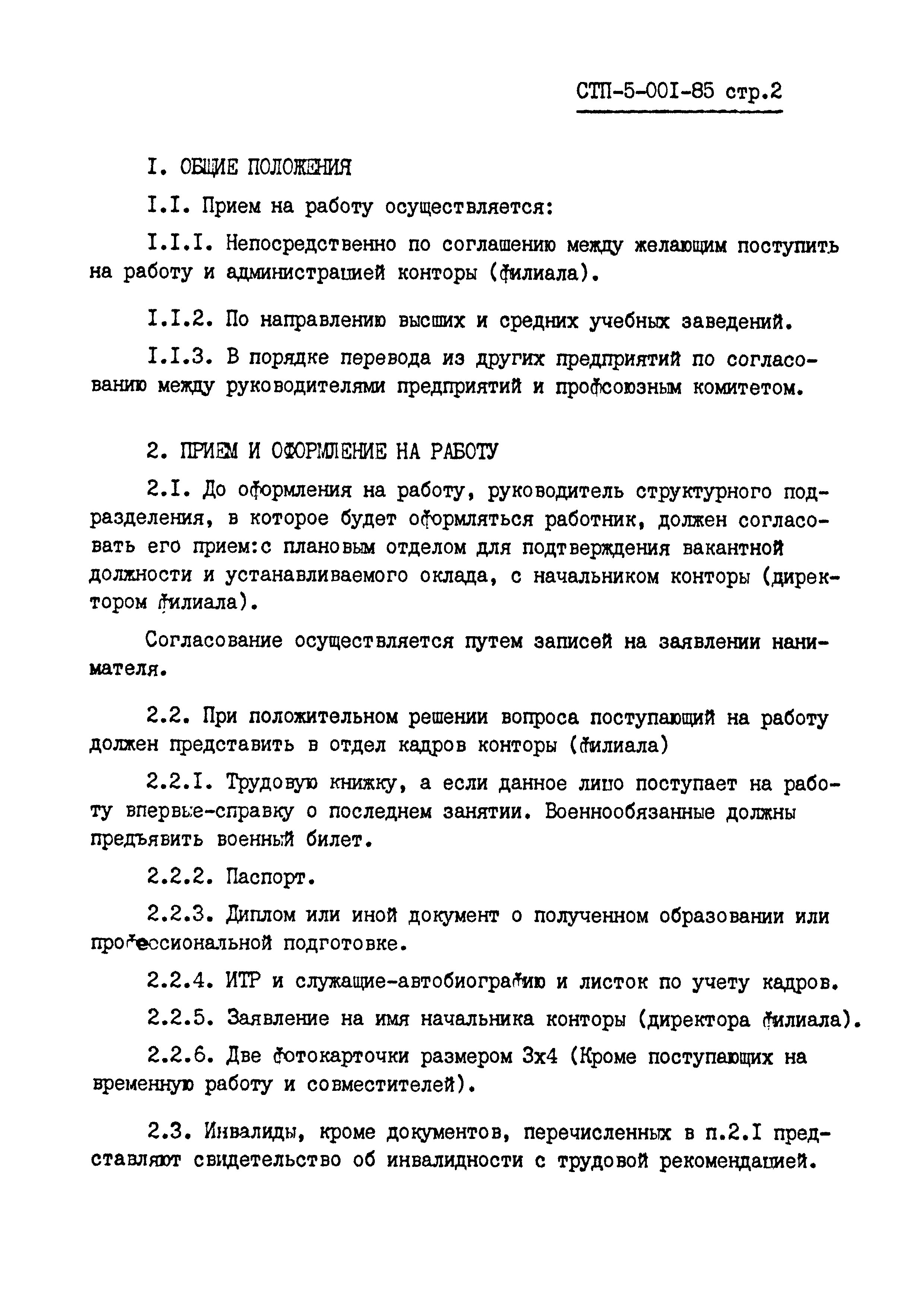 СТП 5-001-85