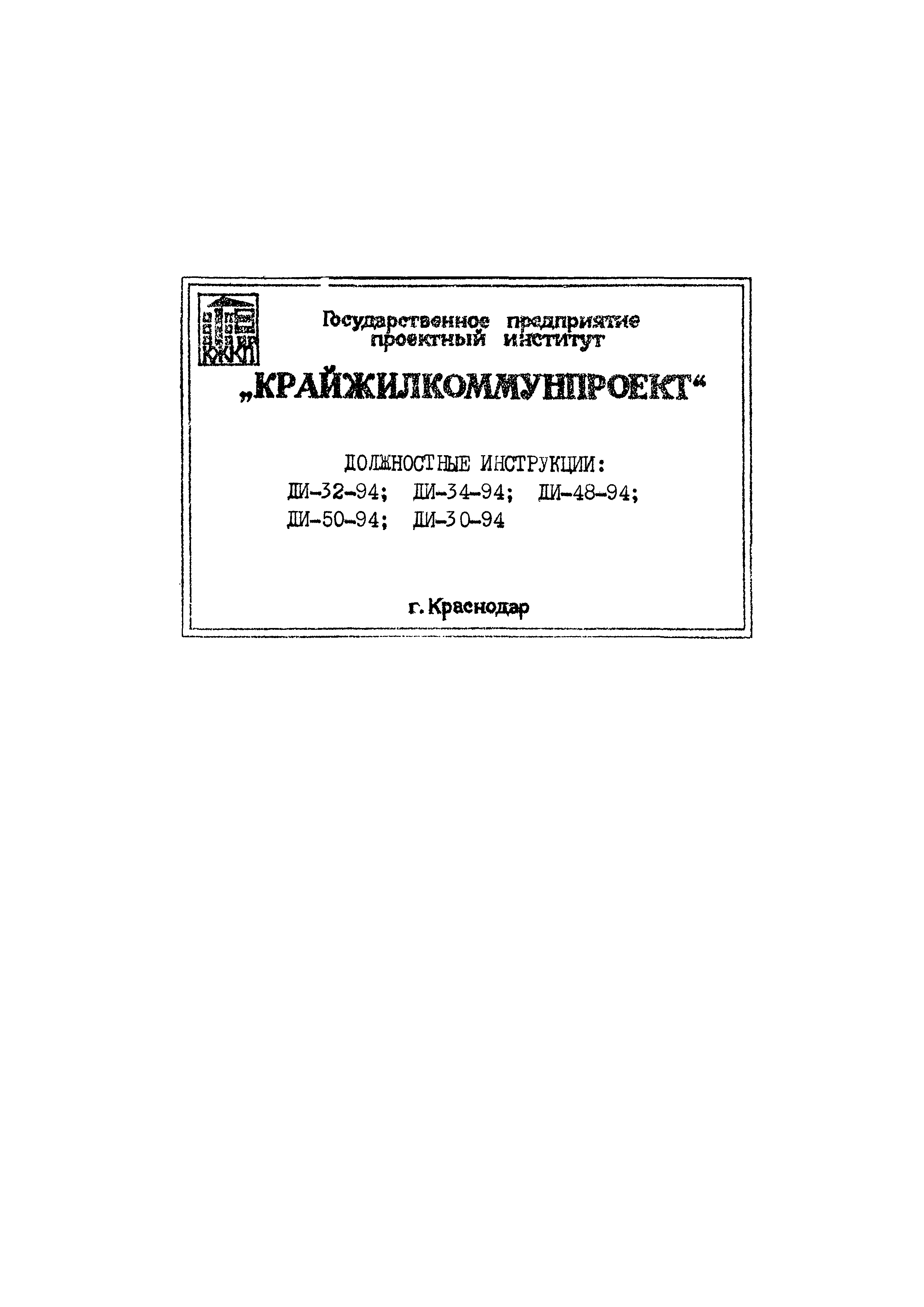 Скачать ДИ 34-94 Должностная инструкция главного специалиста