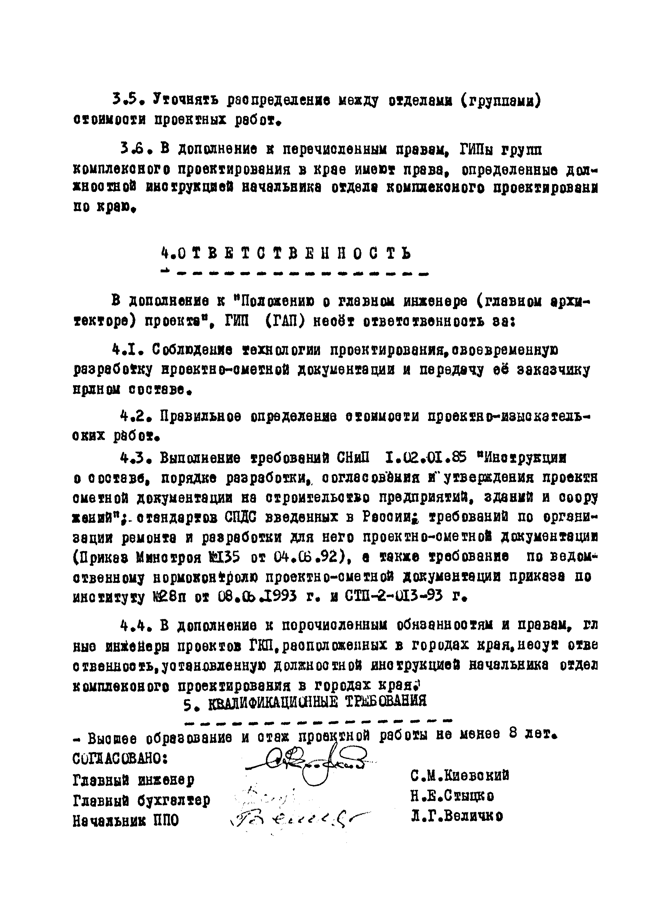 Скачать ДИ 32-94 Должностная инструкция главного инженера (главного  архитектора) проекта