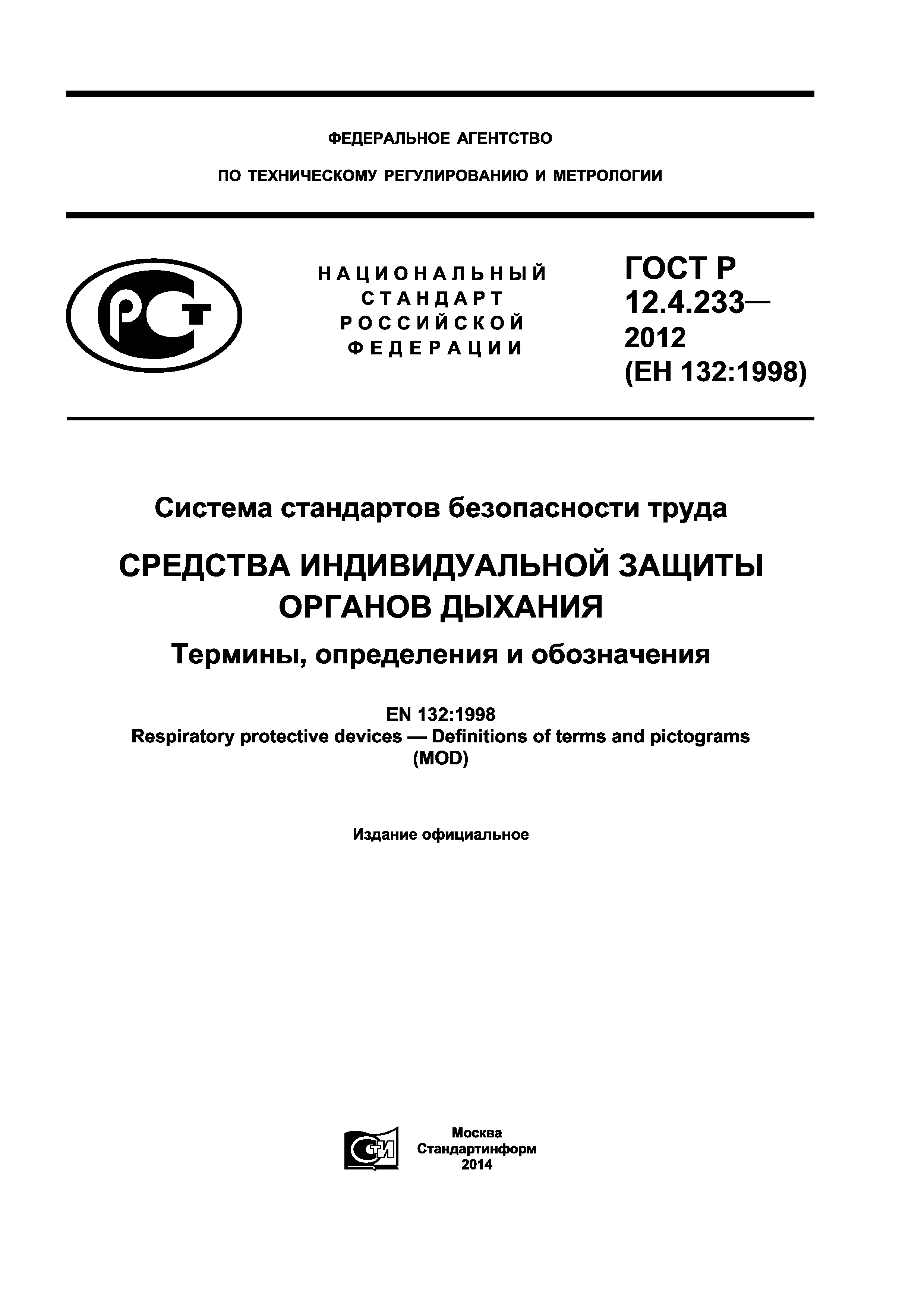 Скачать ГОСТ Р 12.4.233-2012 Система стандартов безопасности труда.  Средства индивидуальной защиты органов дыхания. Термины, определения и  обозначения