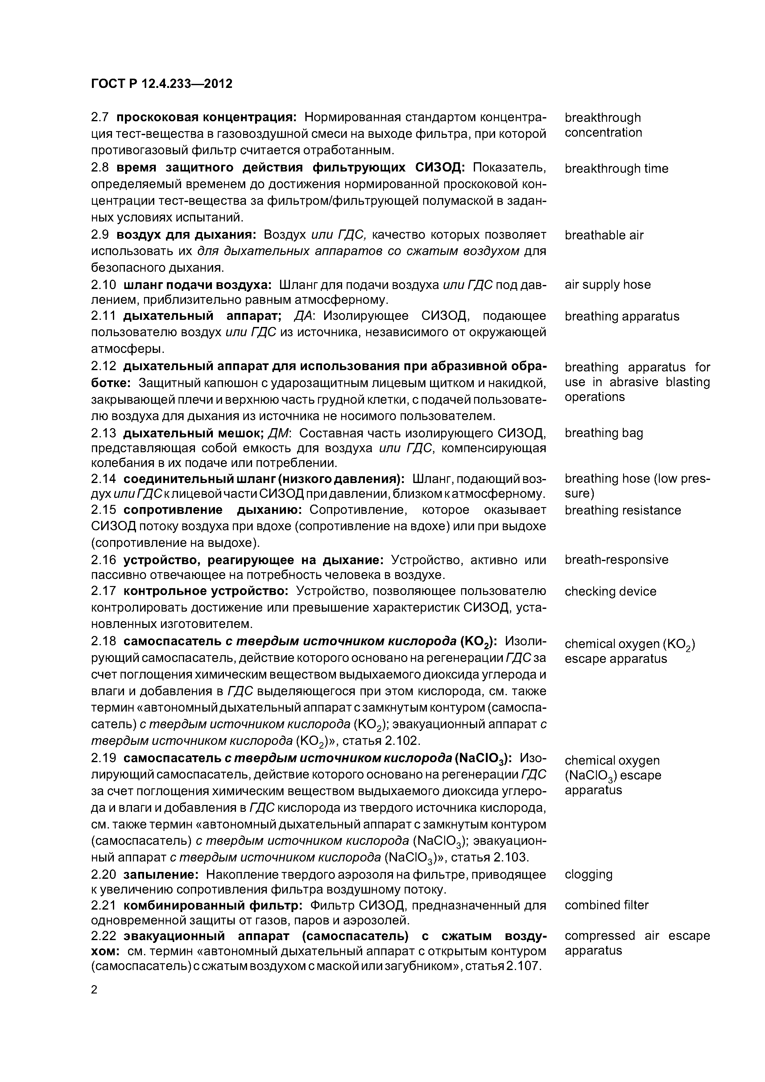 Скачать ГОСТ Р 12.4.233-2012 Система стандартов безопасности труда.  Средства индивидуальной защиты органов дыхания. Термины, определения и  обозначения