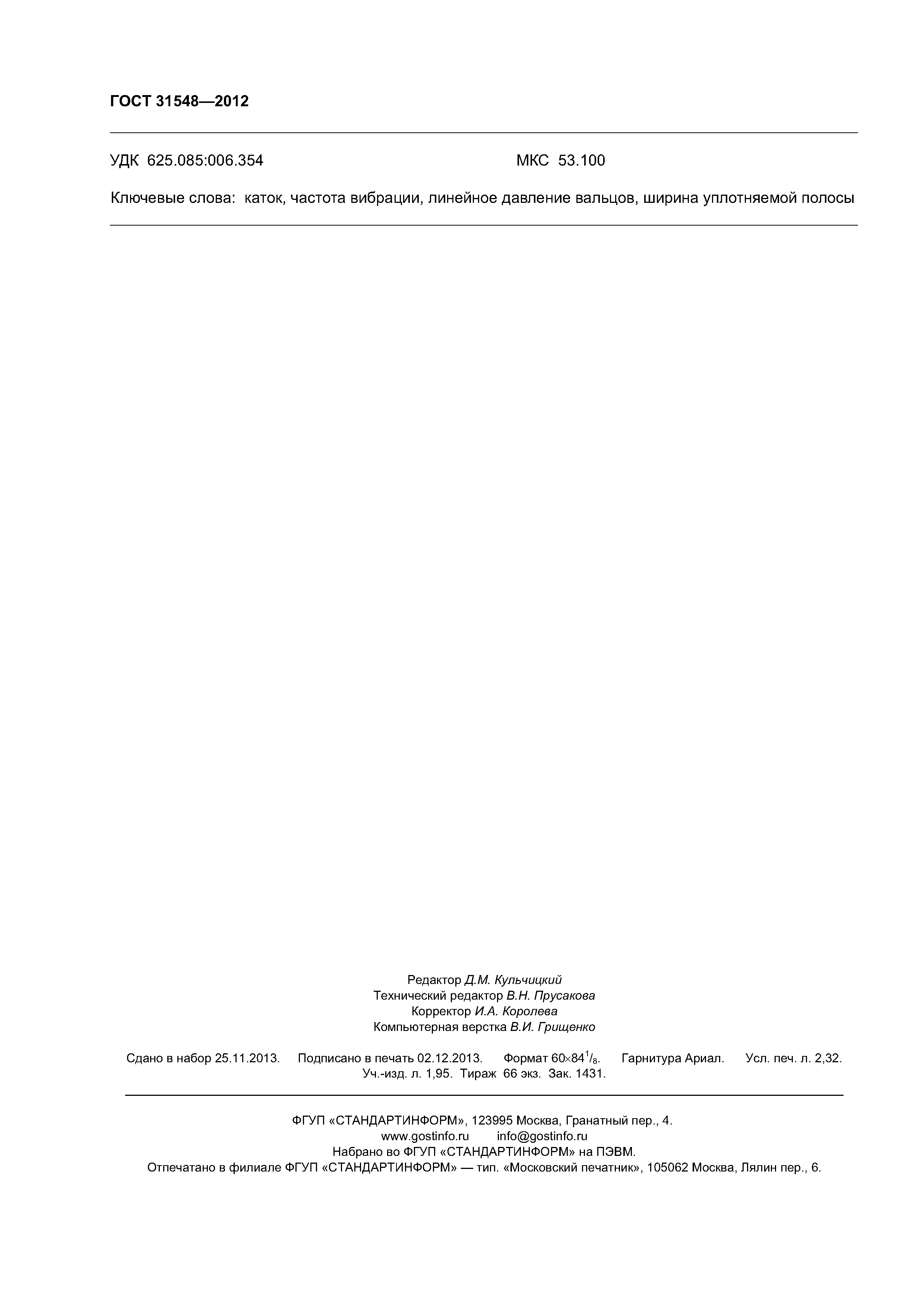 ГОСТ 31548-2012