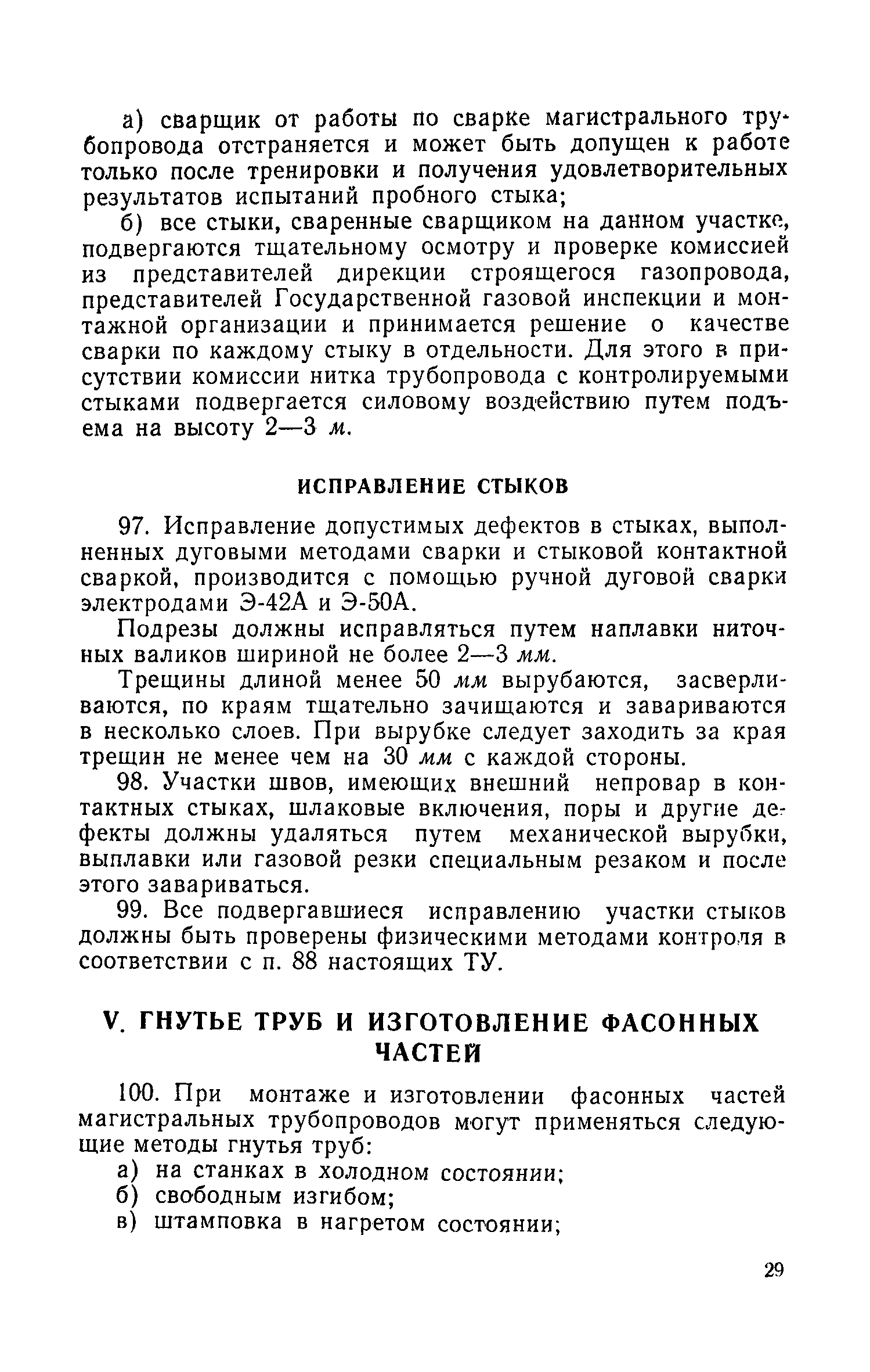 Скачать СН 83-60 Технические условия на производство и приемку работ по  устройству магистральных трубопроводов