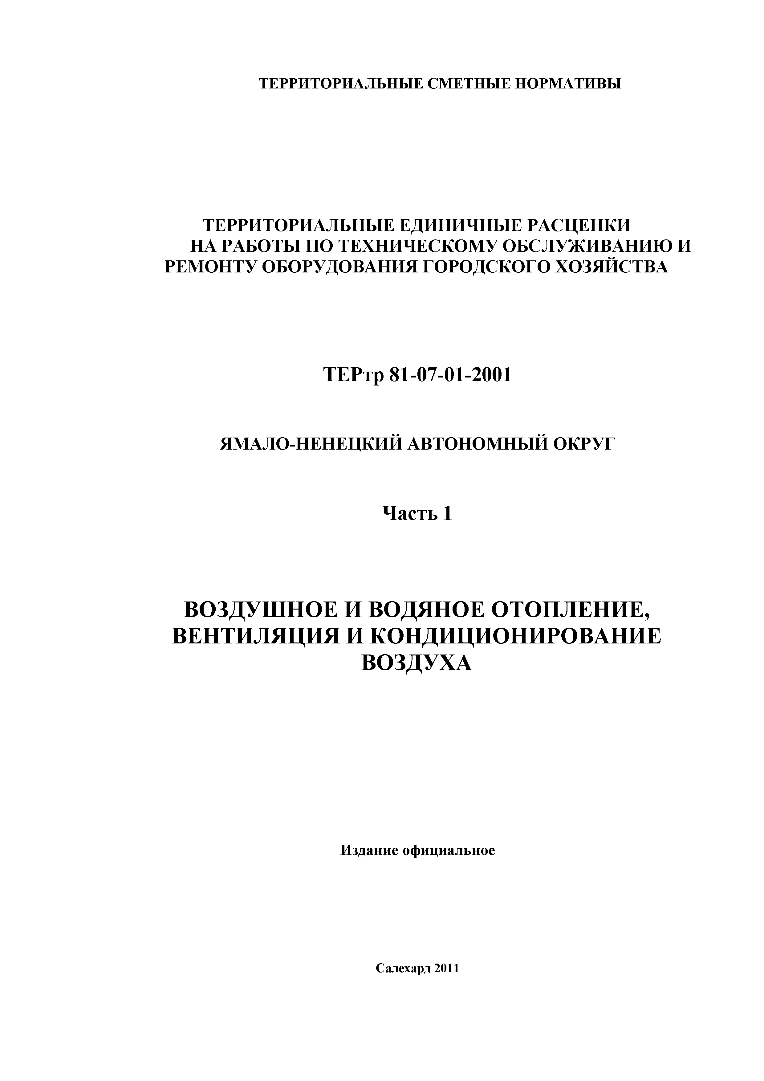 ТЕРтр Ямало-Ненецкий автономный округ 01-2001