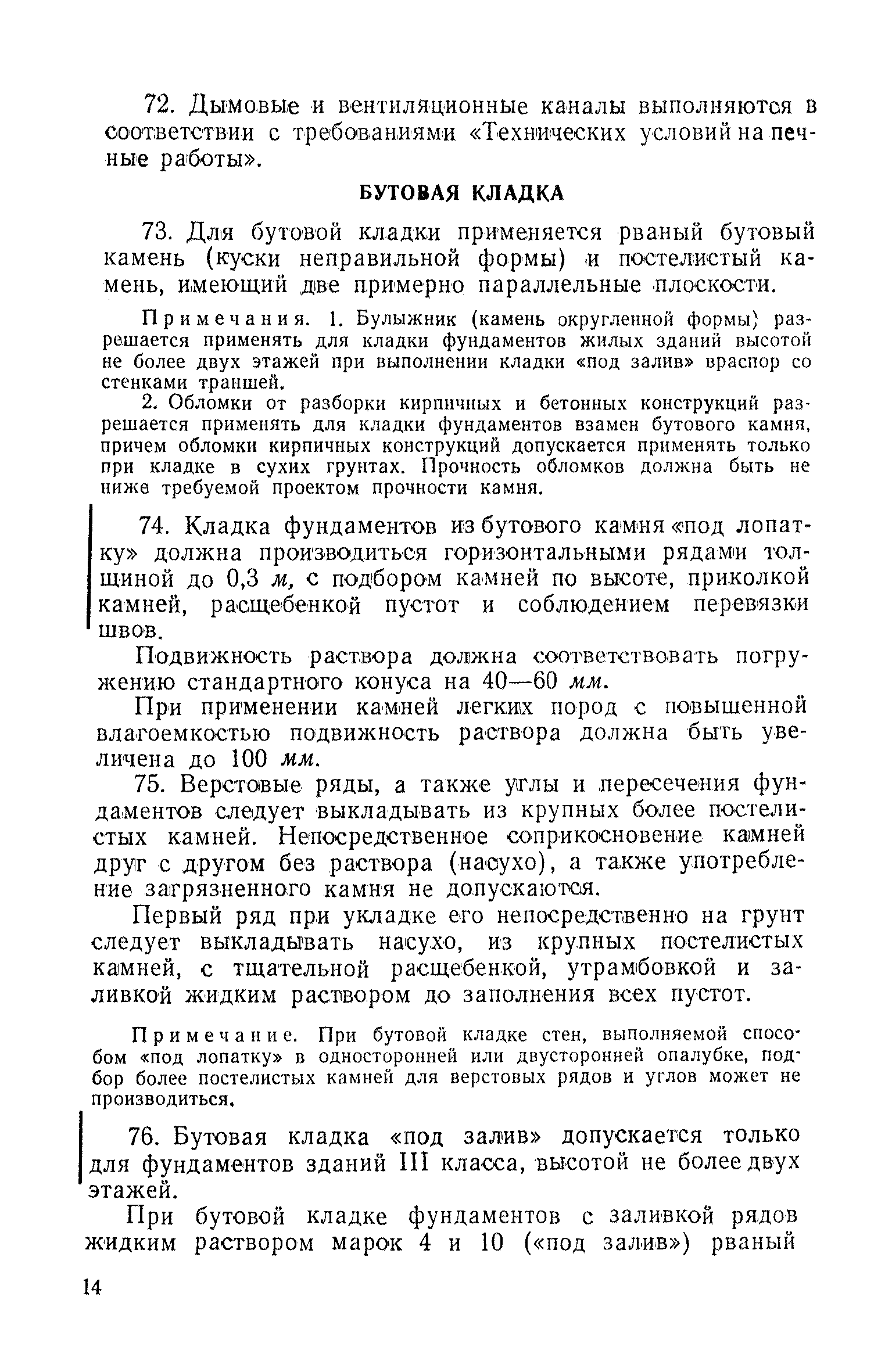 Скачать СН 46-59 Технические условия на производство и приемку каменных и  печных работ