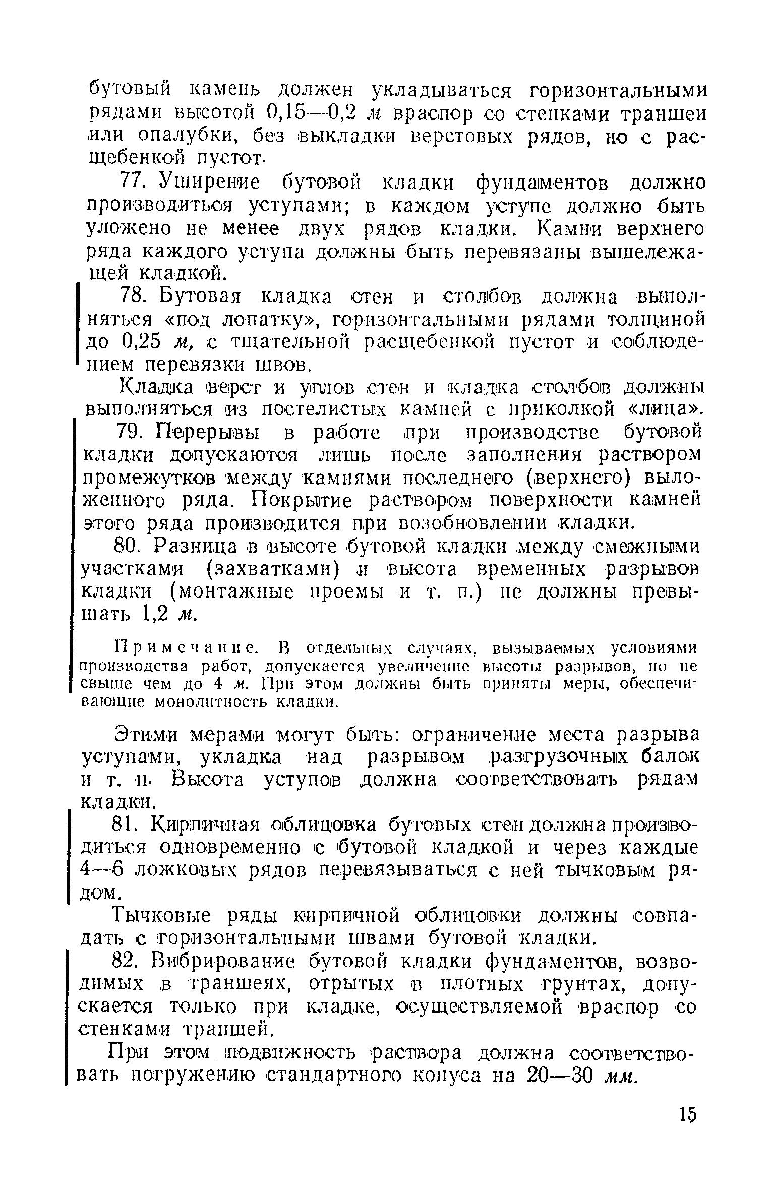 Скачать СН 46-59 Технические условия на производство и приемку каменных и  печных работ