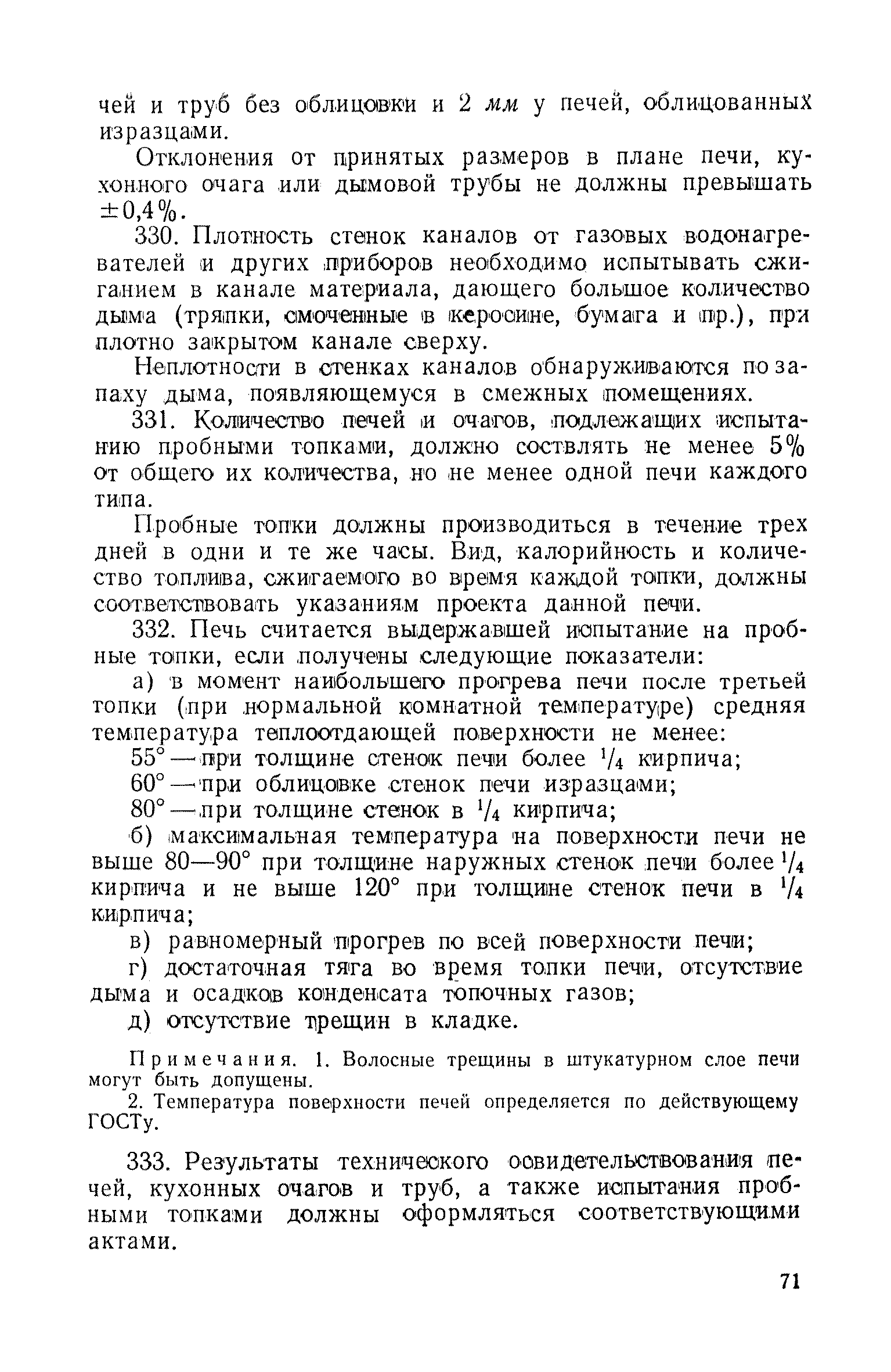 Скачать СН 46-59 Технические условия на производство и приемку каменных и  печных работ