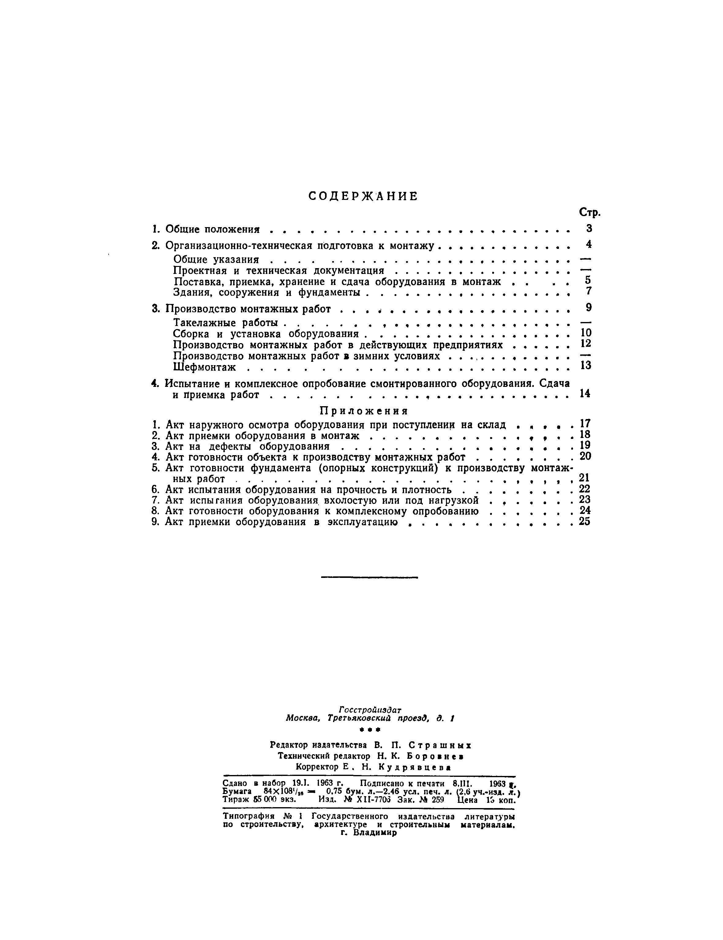 Скачать СНиП III-Г.10-62 Технологическое оборудование. Общие правила  производства и приемки монтажных работ