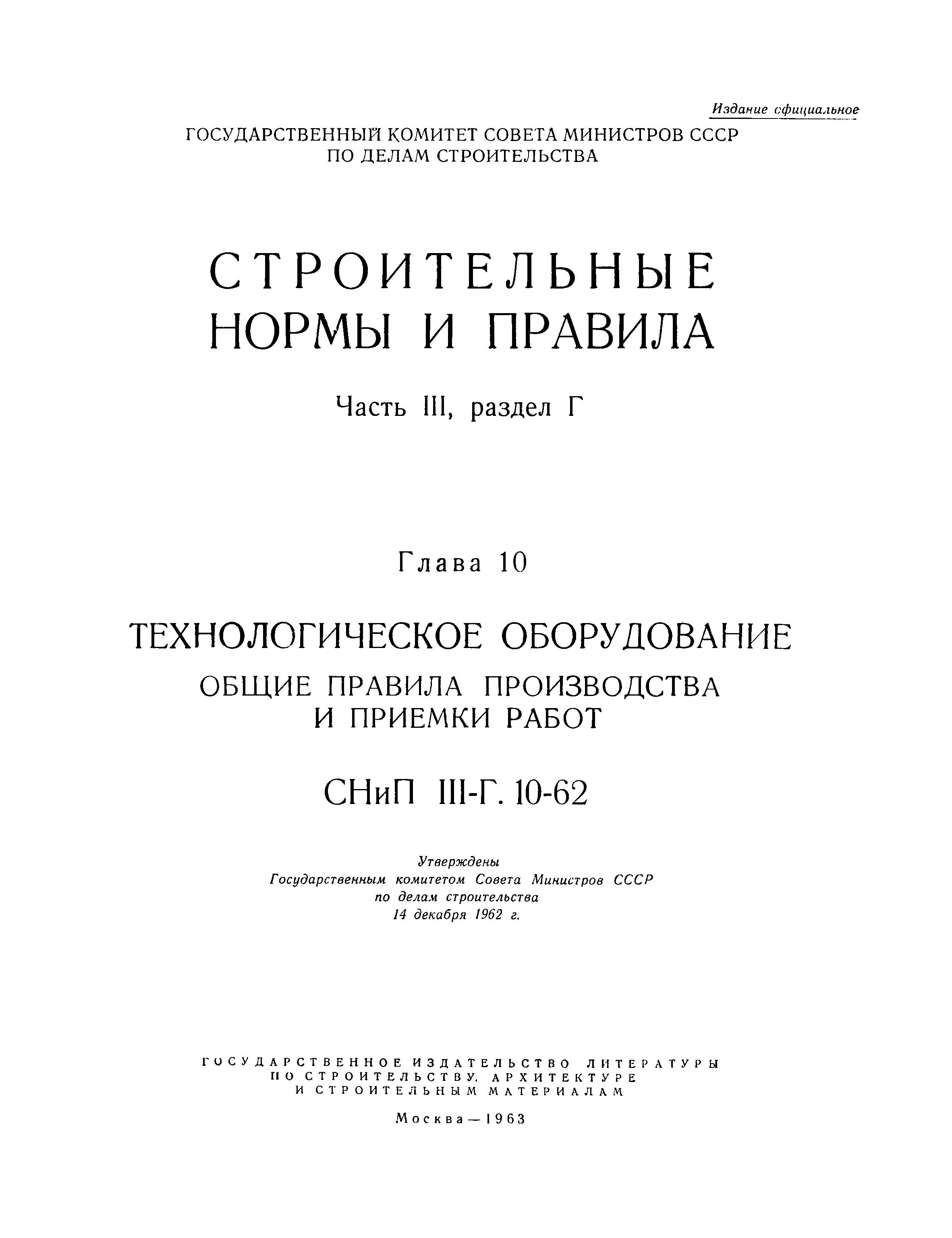 СНиП III-Г.10-62