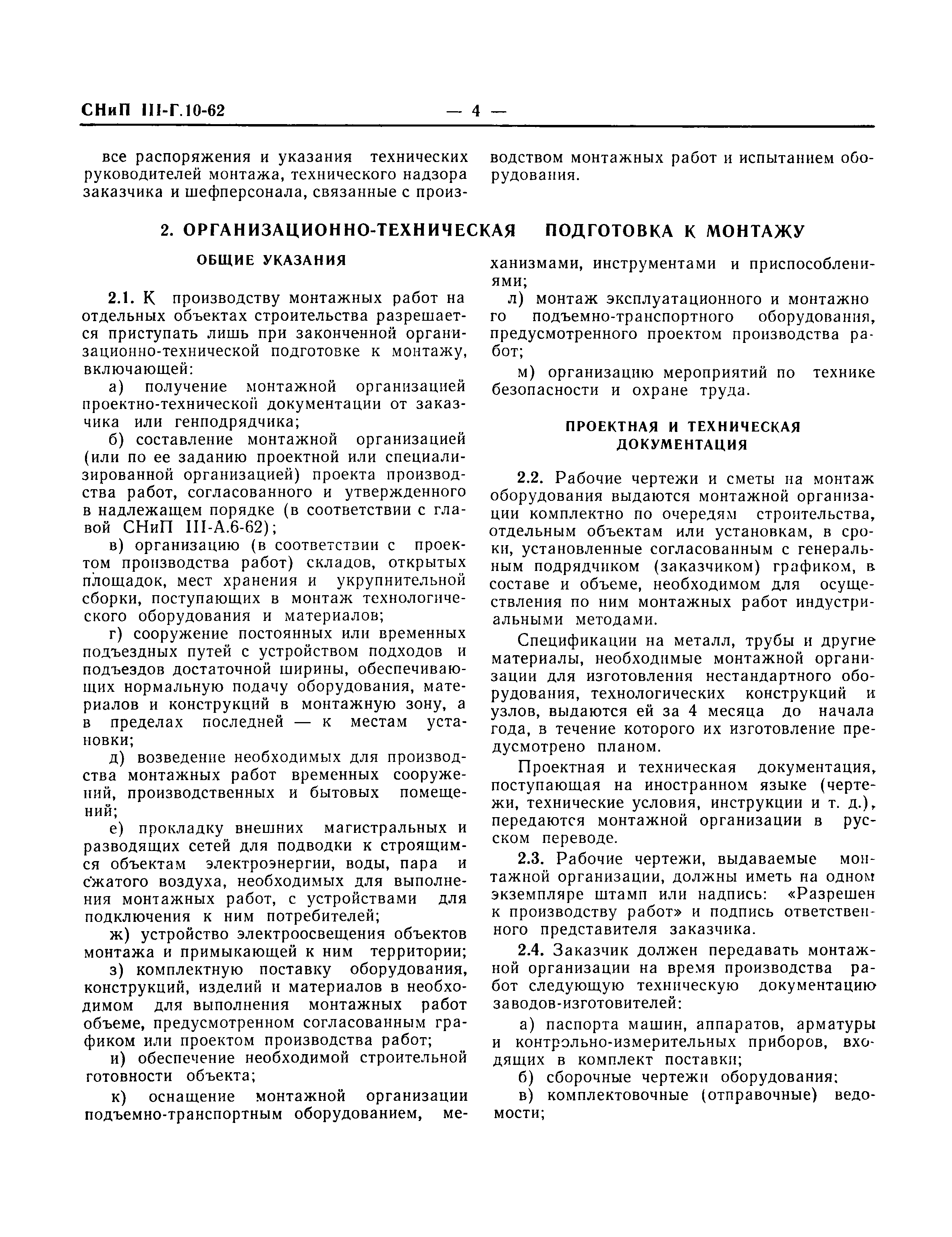 Скачать СНиП III-Г.10-62 Технологическое оборудование. Общие правила  производства и приемки монтажных работ