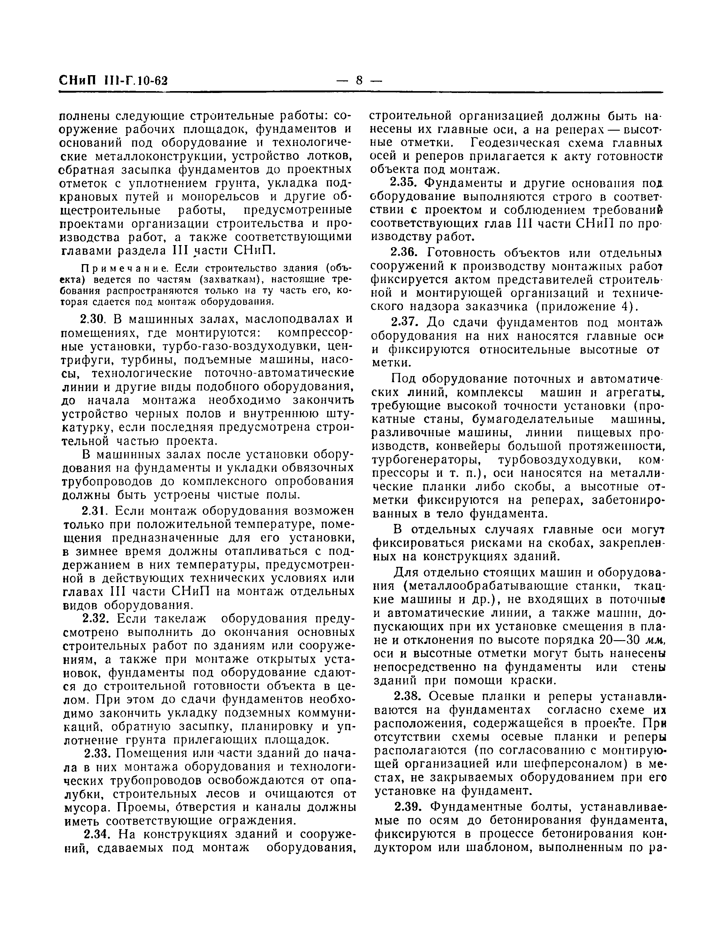 Скачать СНиП III-Г.10-62 Технологическое оборудование. Общие правила  производства и приемки монтажных работ