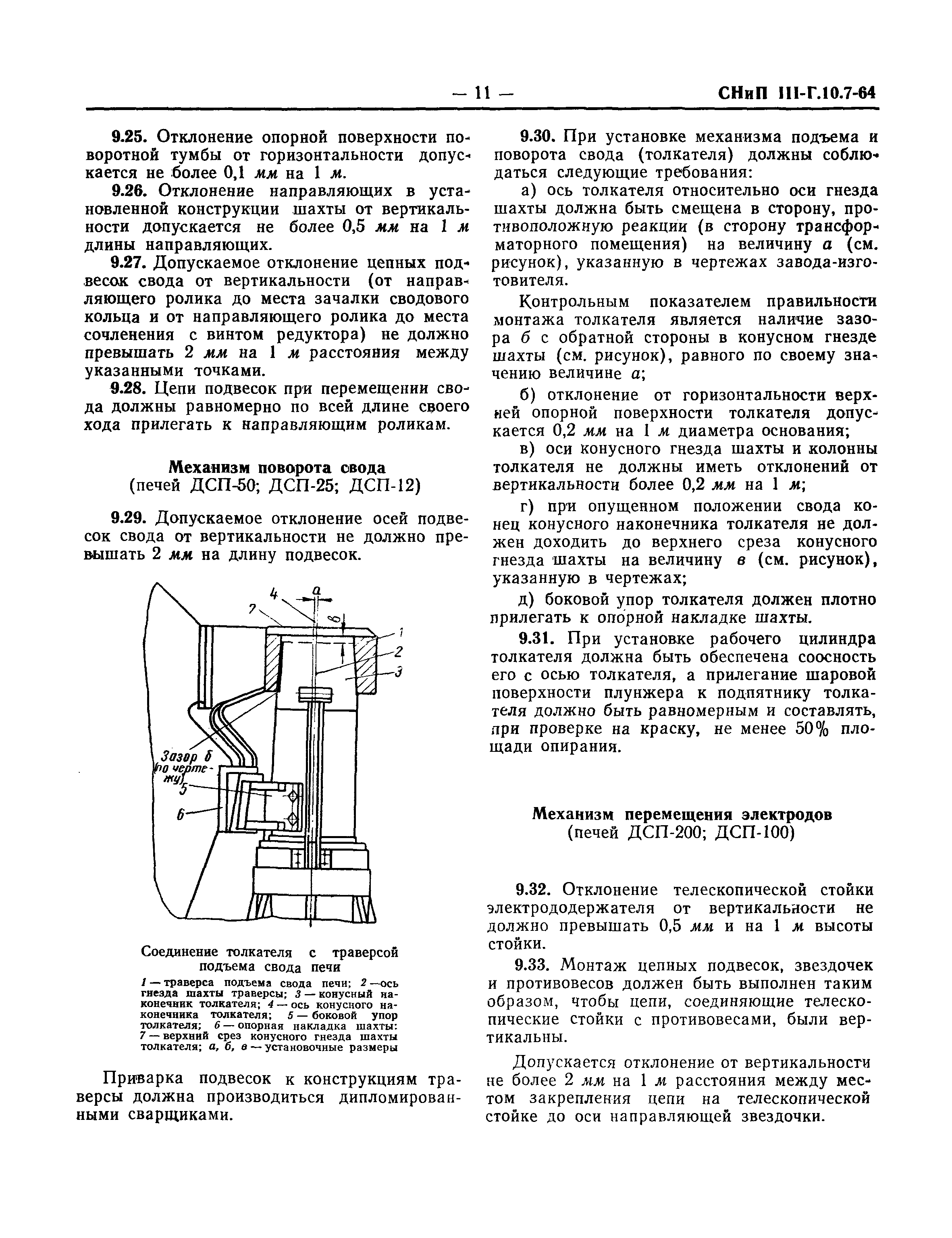 СНиП III-Г.10.7-64