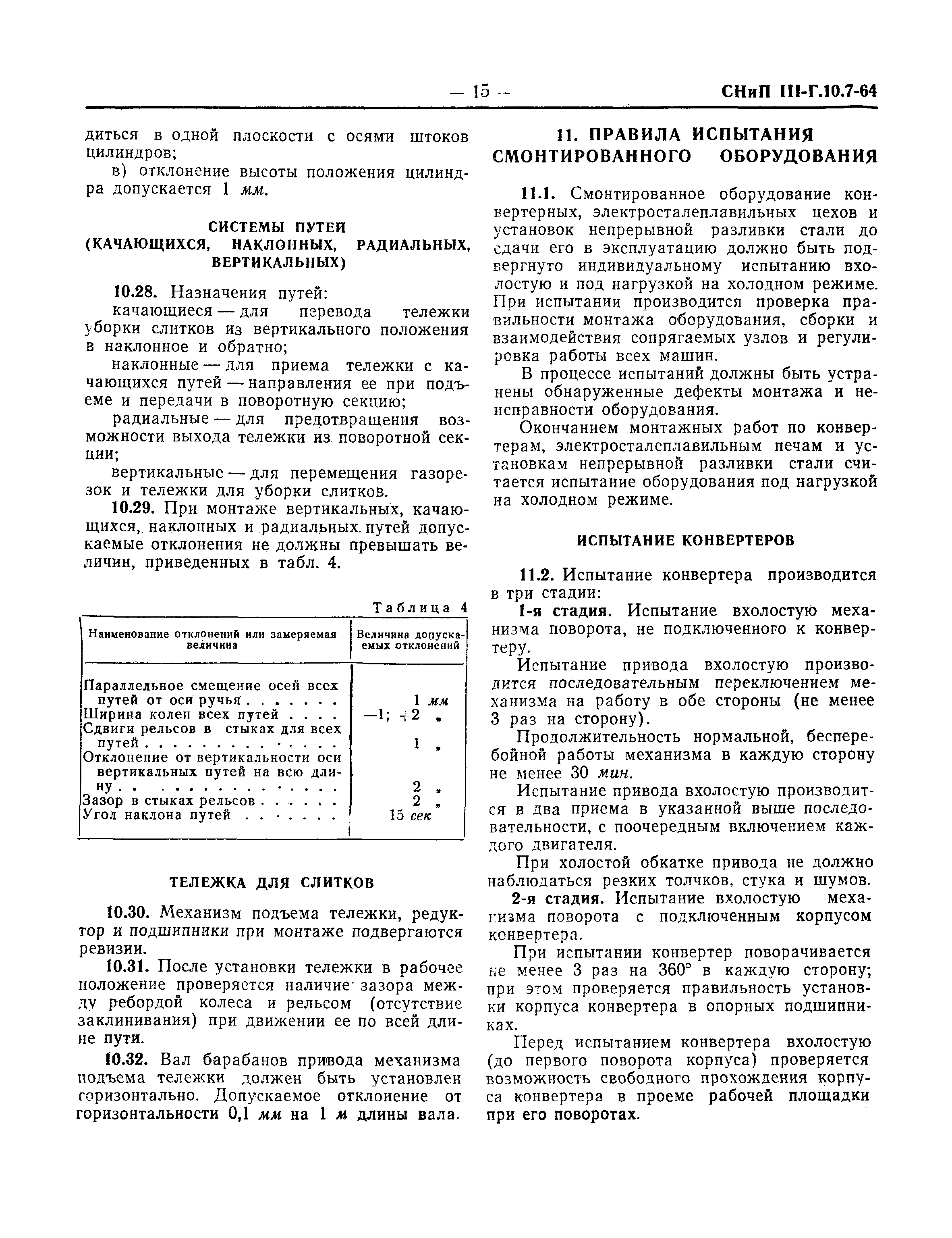 СНиП III-Г.10.7-64