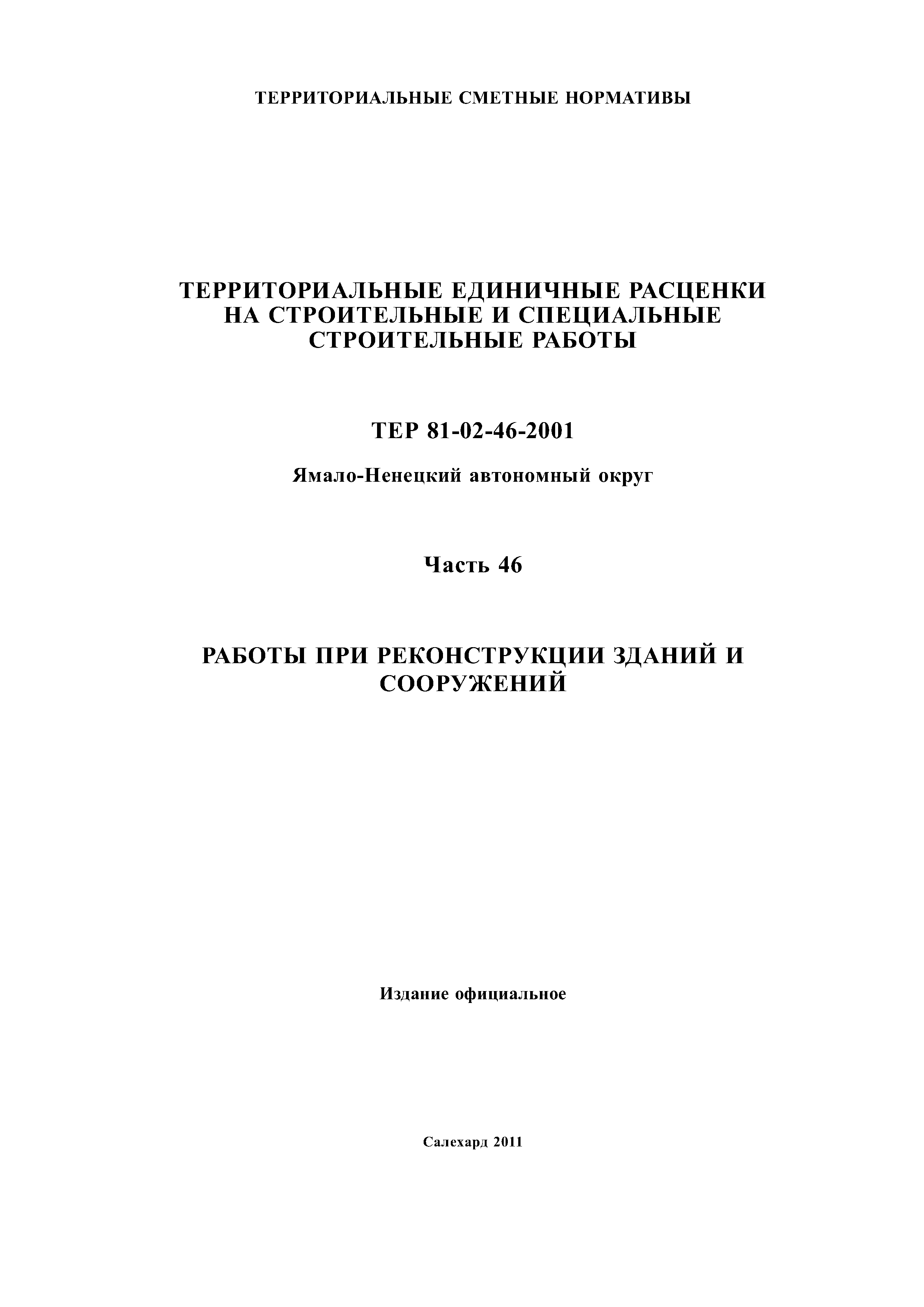 ТЕР Ямало-Ненецкий автономный округ 46-2001