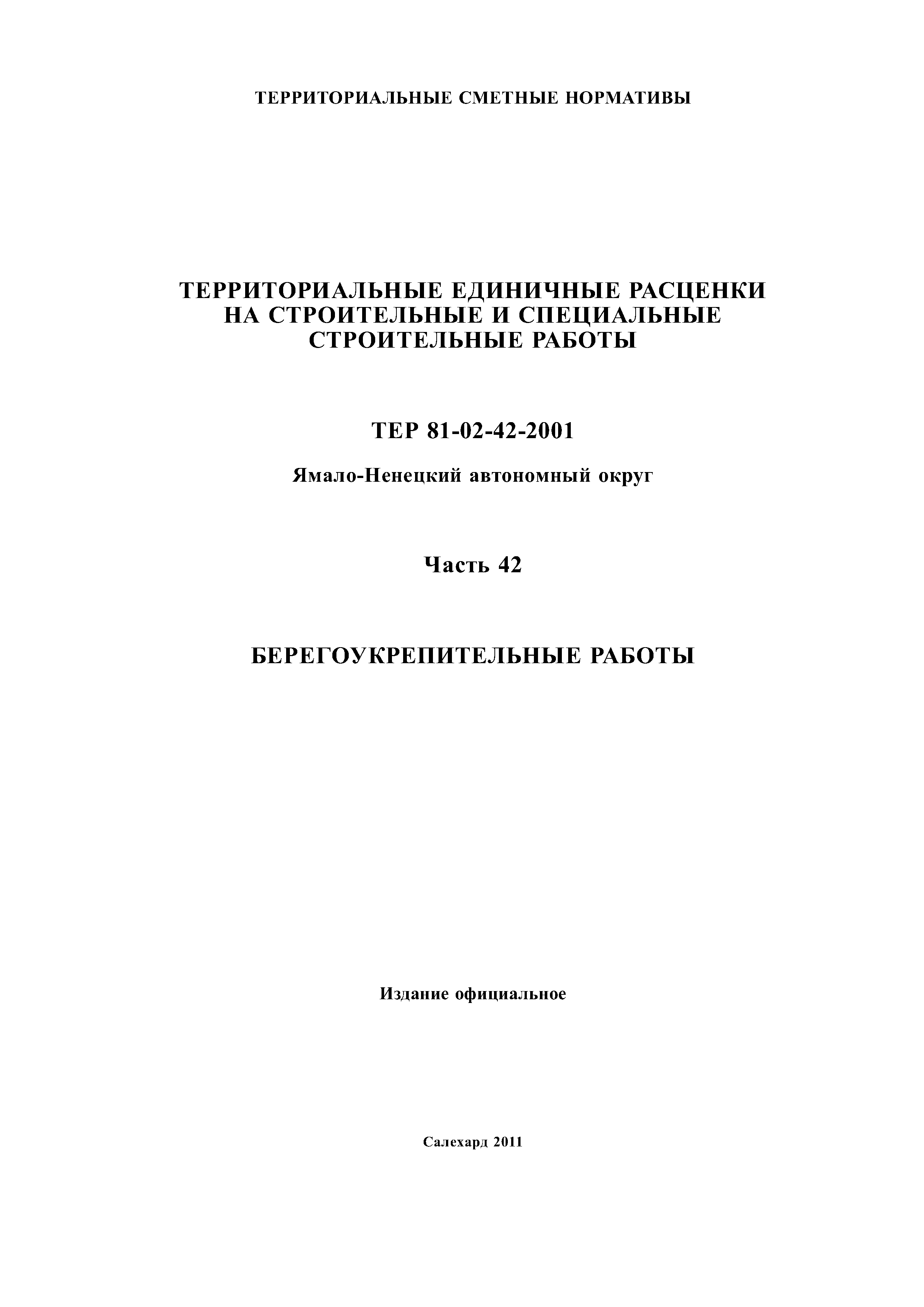 ТЕР Ямало-Ненецкий автономный округ 42-2001