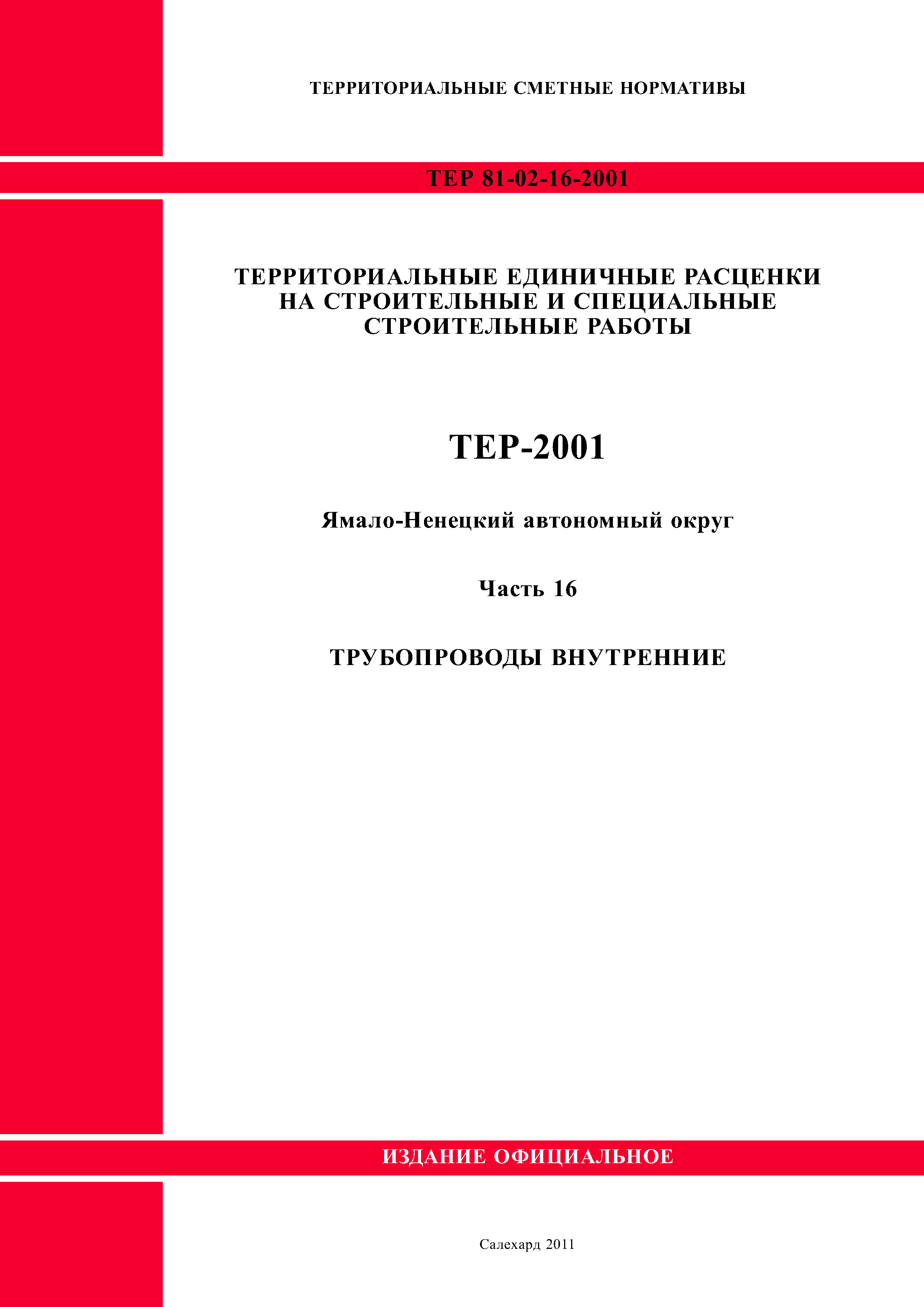 ТЕР Ямало-Ненецкий автономный округ 16-2001