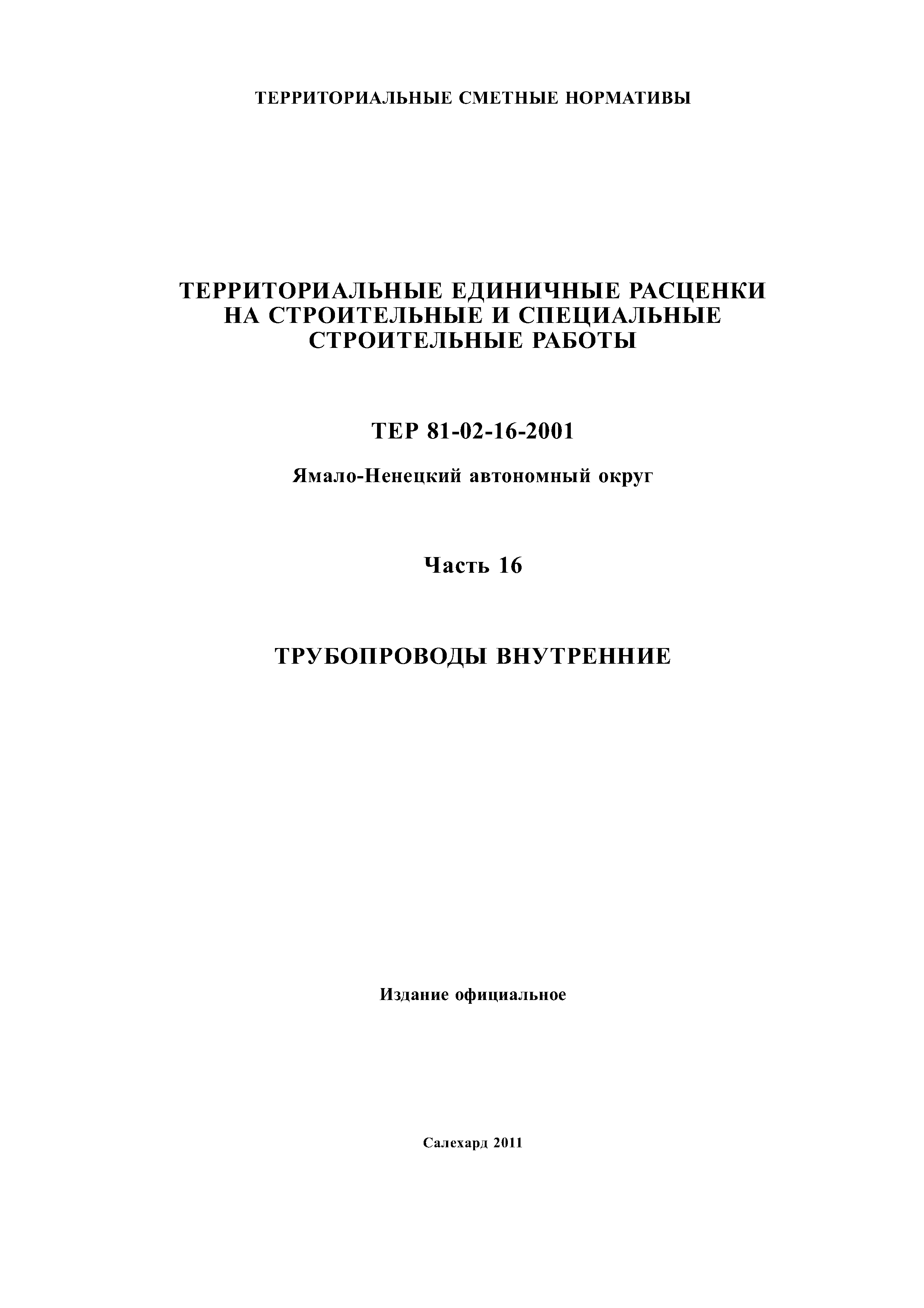 ТЕР Ямало-Ненецкий автономный округ 16-2001