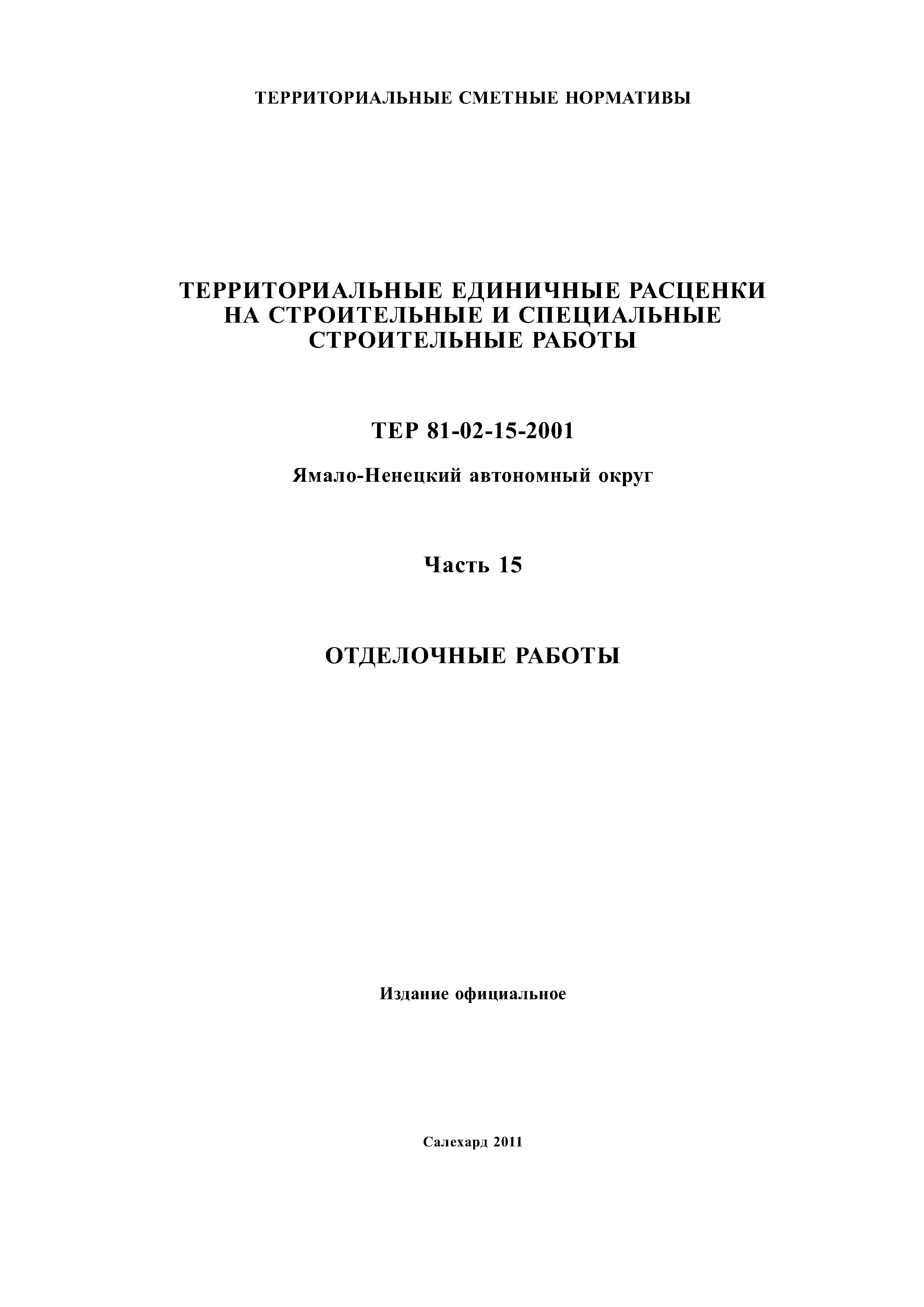 ТЕР Ямало-Ненецкий автономный округ 15-2001