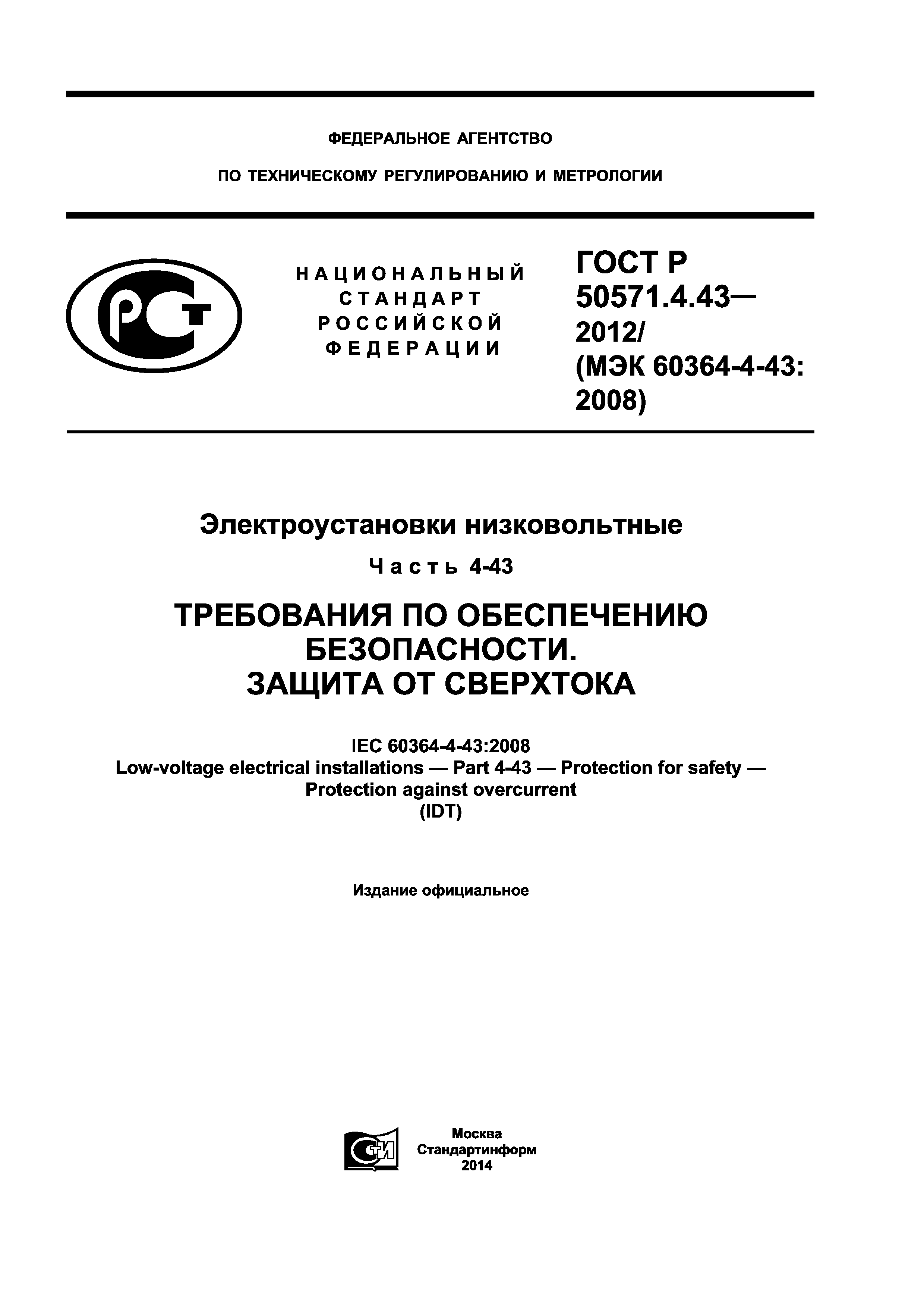 ГОСТ Р 50571.4.43-2012