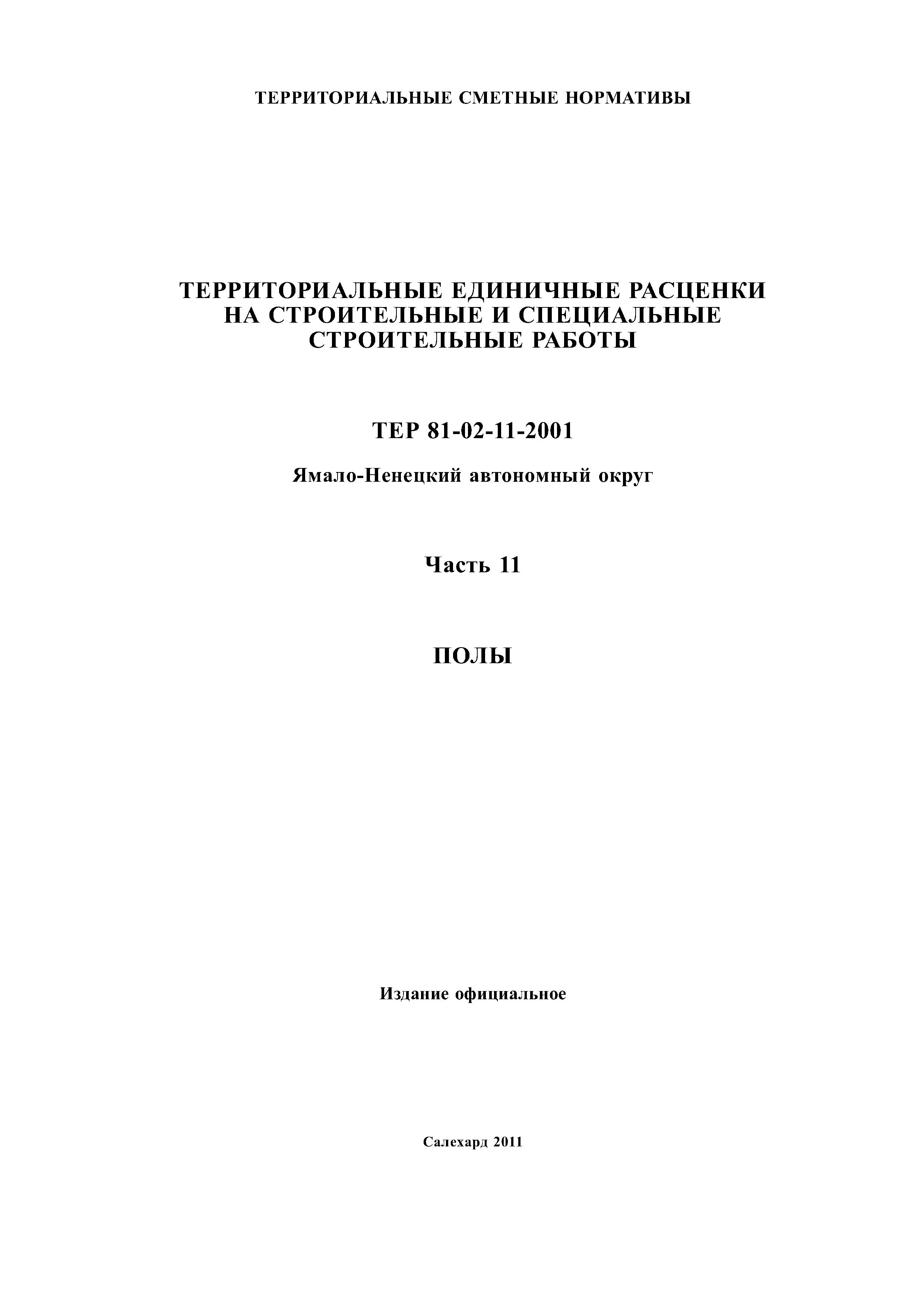 ТЕР Ямало-Ненецкий автономный округ 11-2001