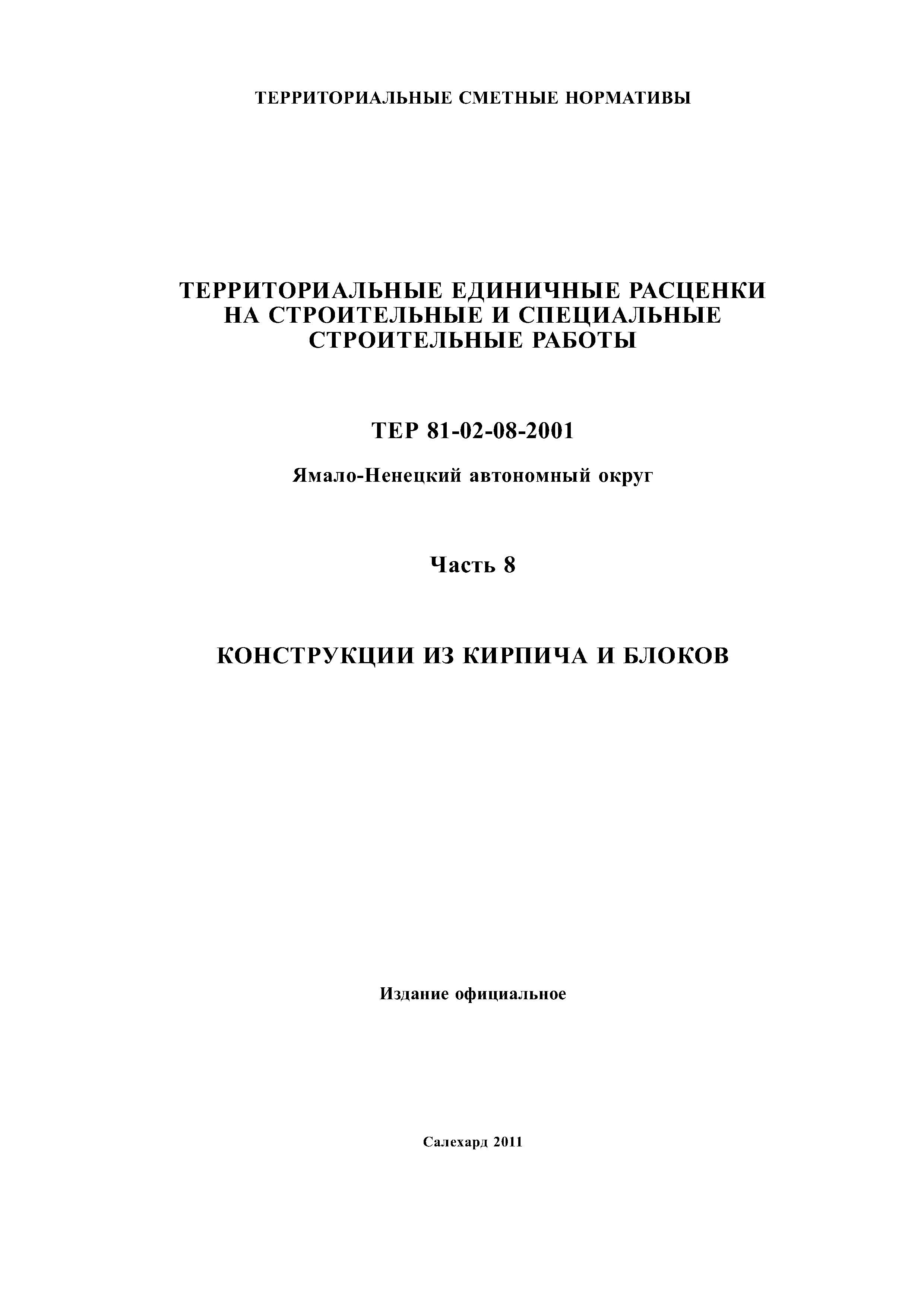 ТЕР Ямало-Ненецкий автономный округ 08-2001