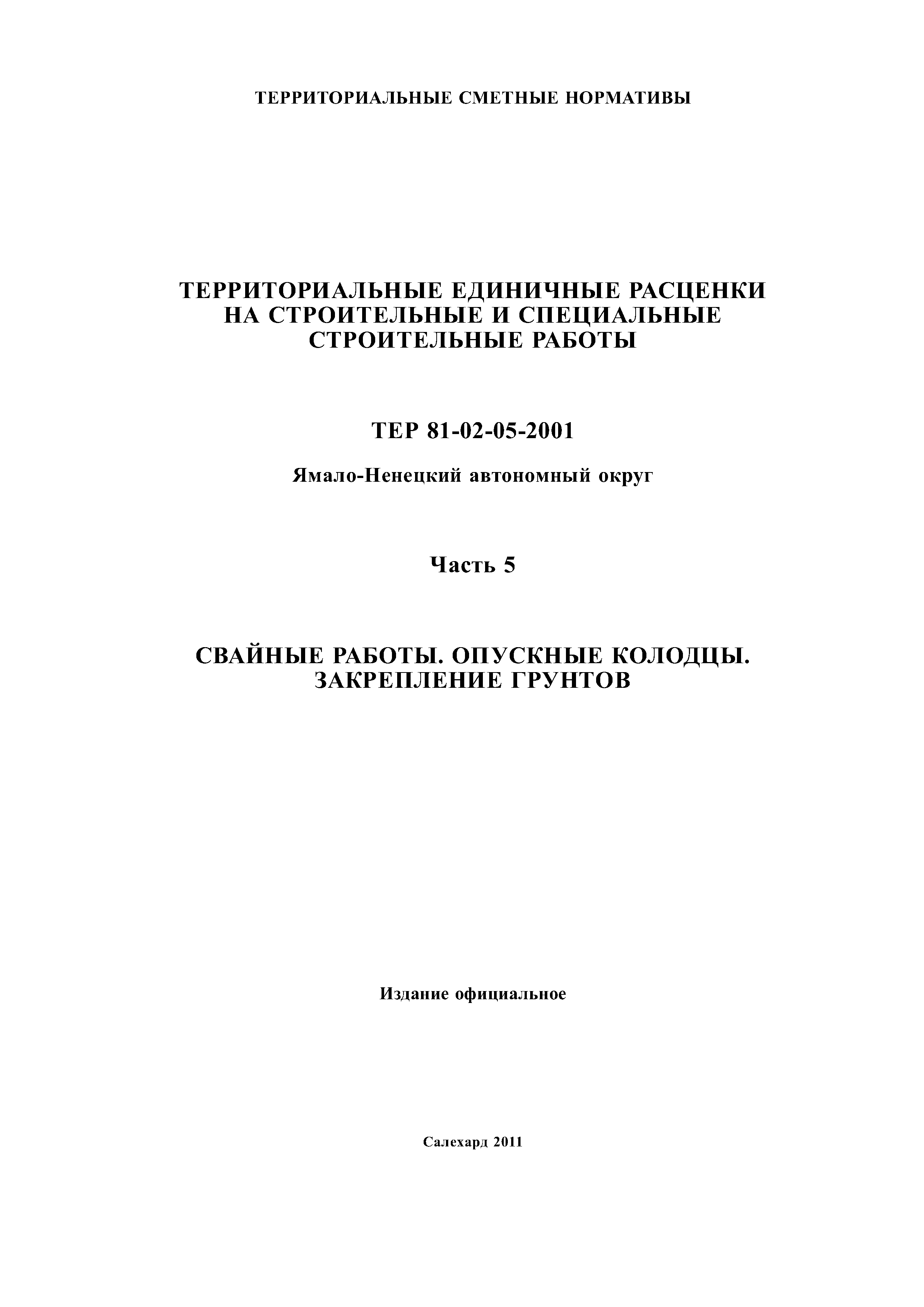 ТЕР Ямало-Ненецкий автономный округ 05-2001