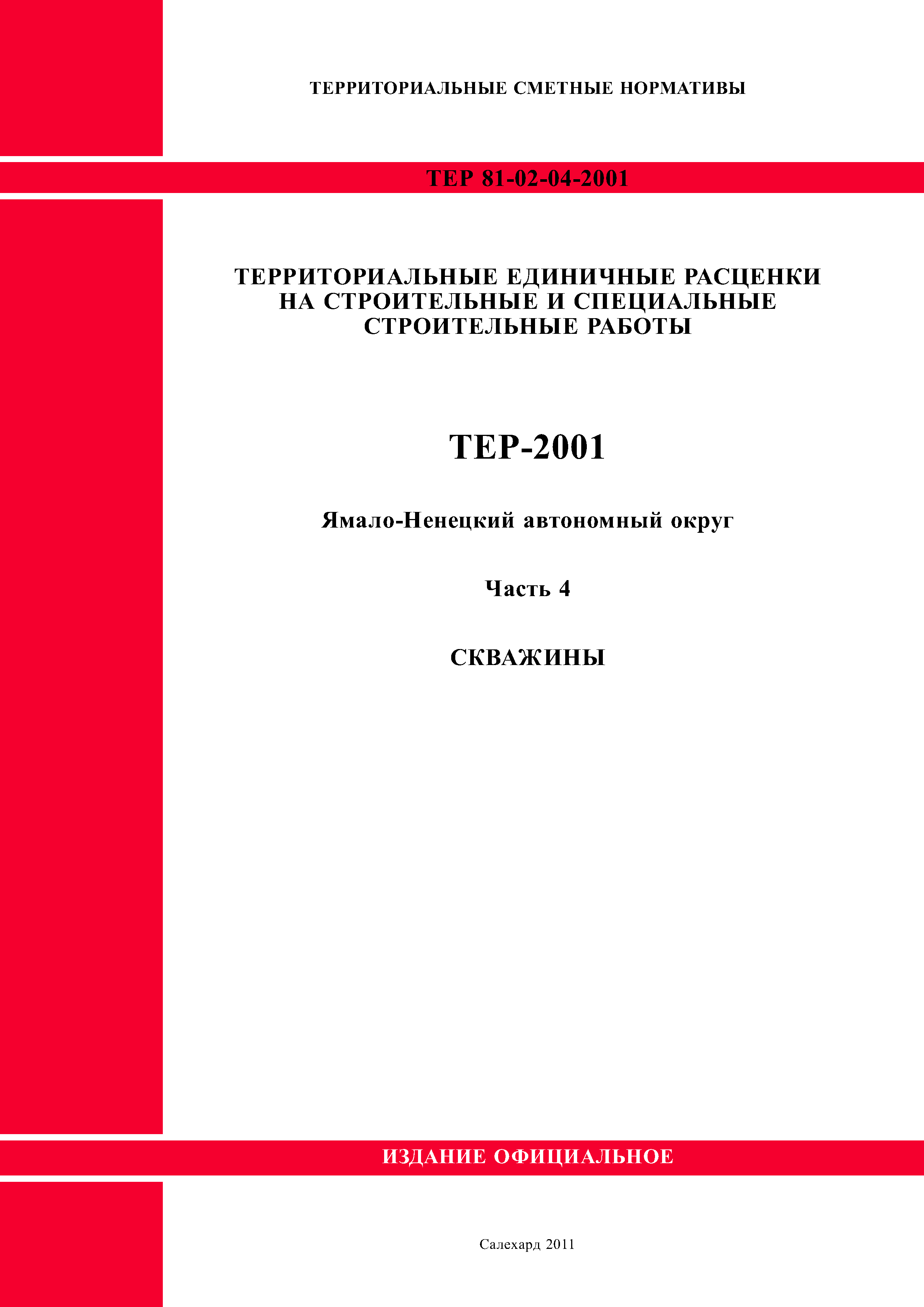 Скачать ТЕР Ямало-Ненецкий автономный округ 04-2001 Часть 4. Скважины.  Территориальные единичные расценки на строительные и специальные  строительные работы