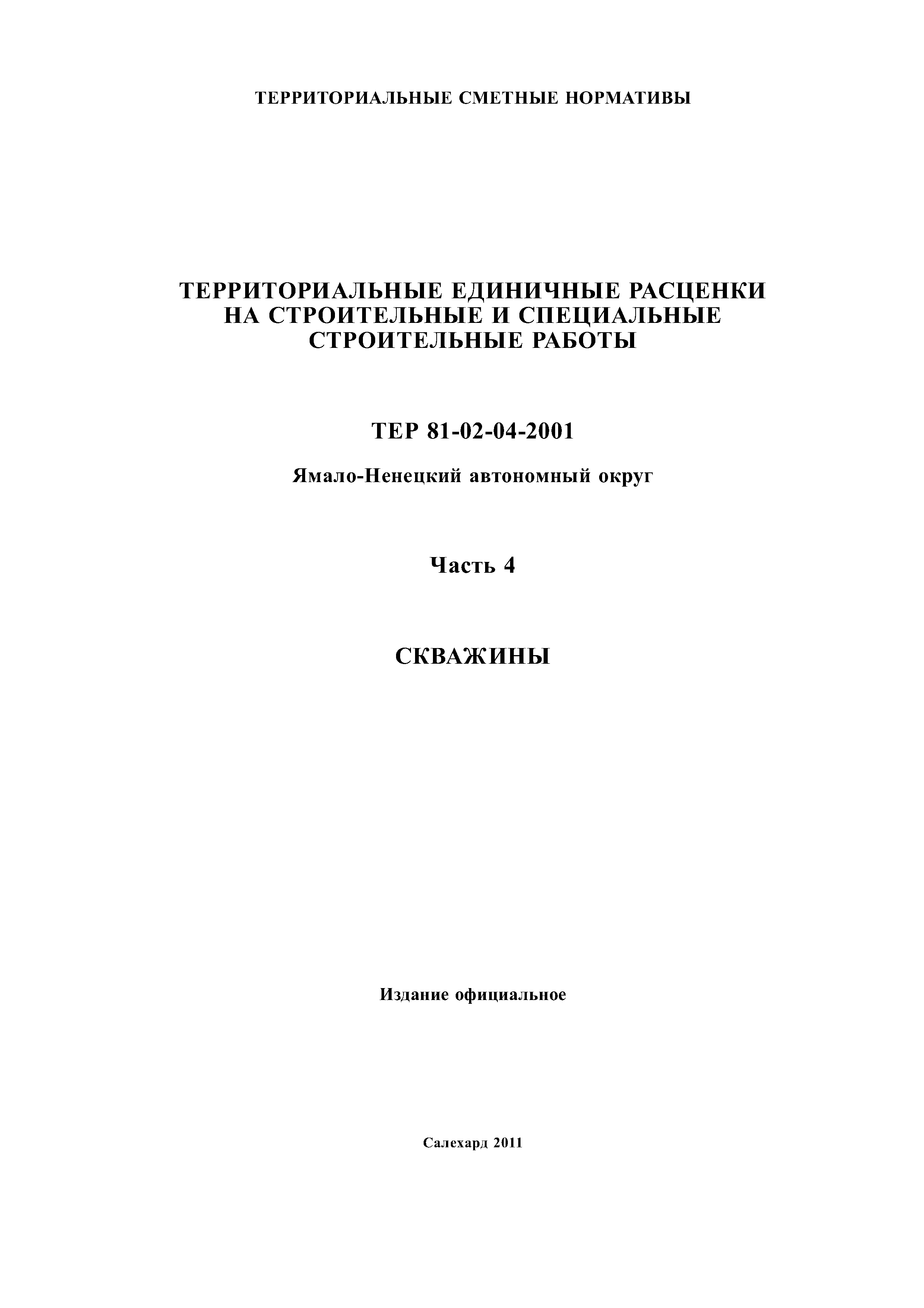 Скачать ТЕР Ямало-Ненецкий автономный округ 04-2001 Часть 4. Скважины.  Территориальные единичные расценки на строительные и специальные  строительные работы