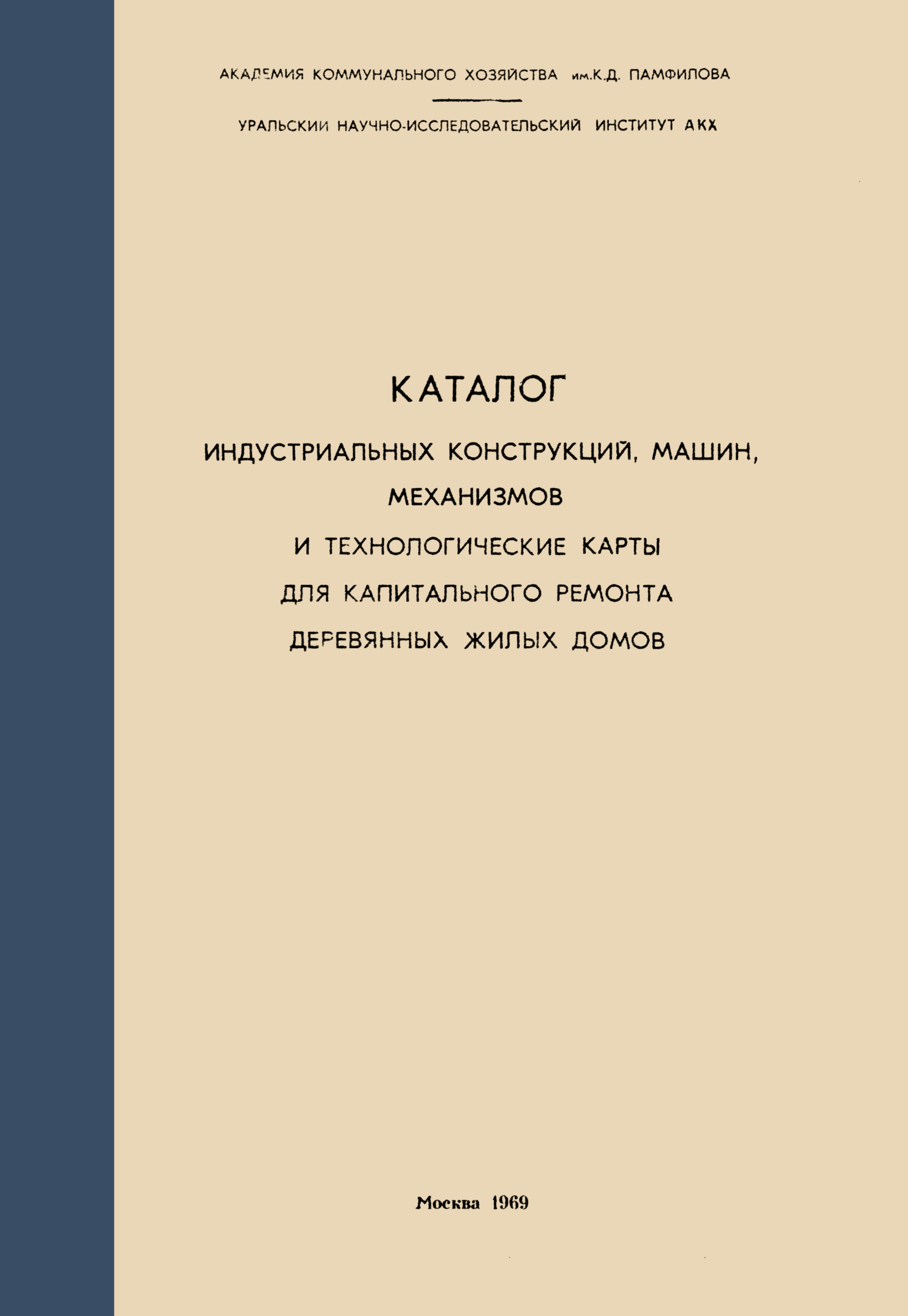 Скачать Каталог индустриальных конструкций, машин, механизмов и  технологические карты для капитального ремонта деревянных жилых домов