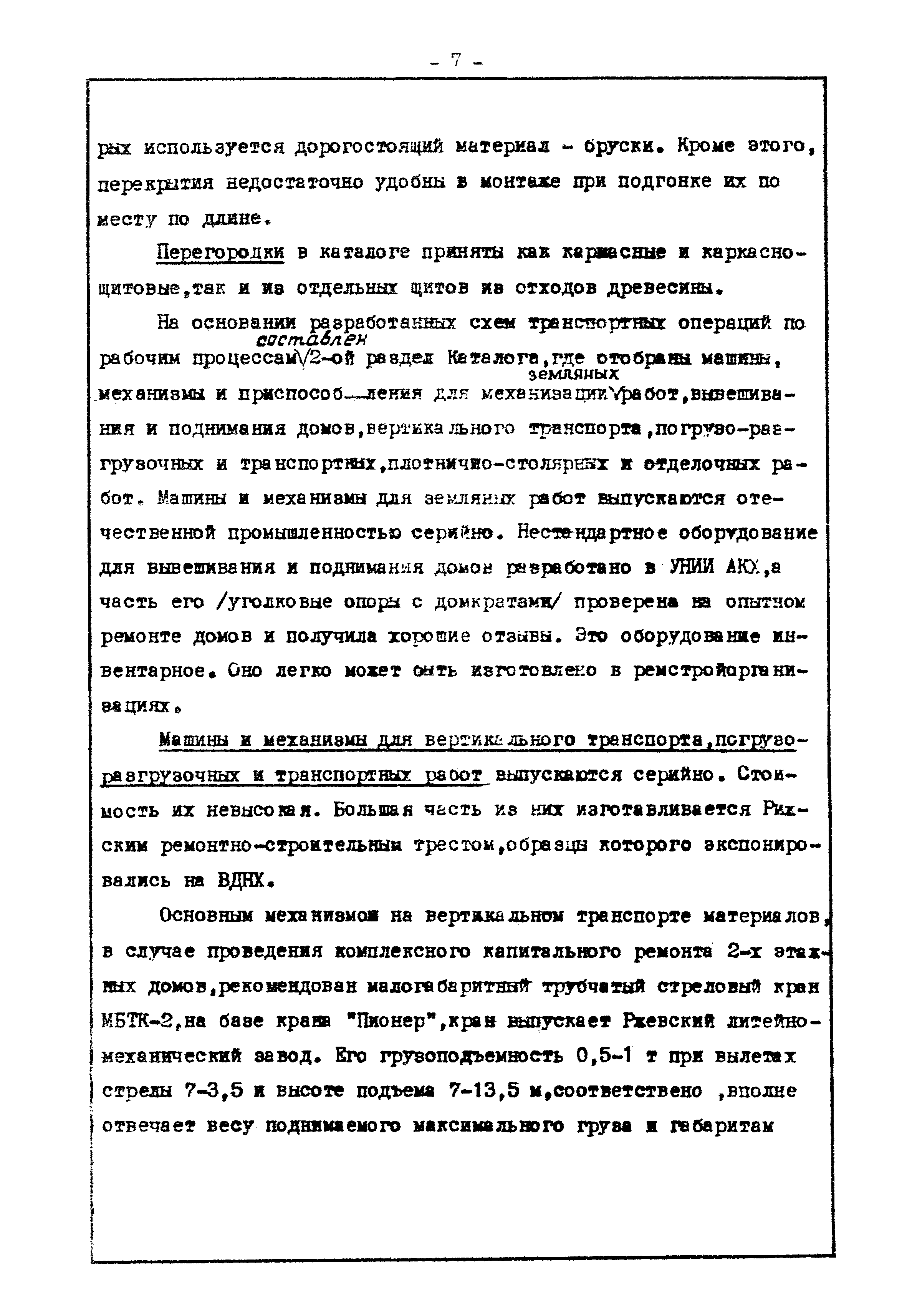 Скачать Каталог индустриальных конструкций, машин, механизмов и  технологические карты для капитального ремонта деревянных жилых домов