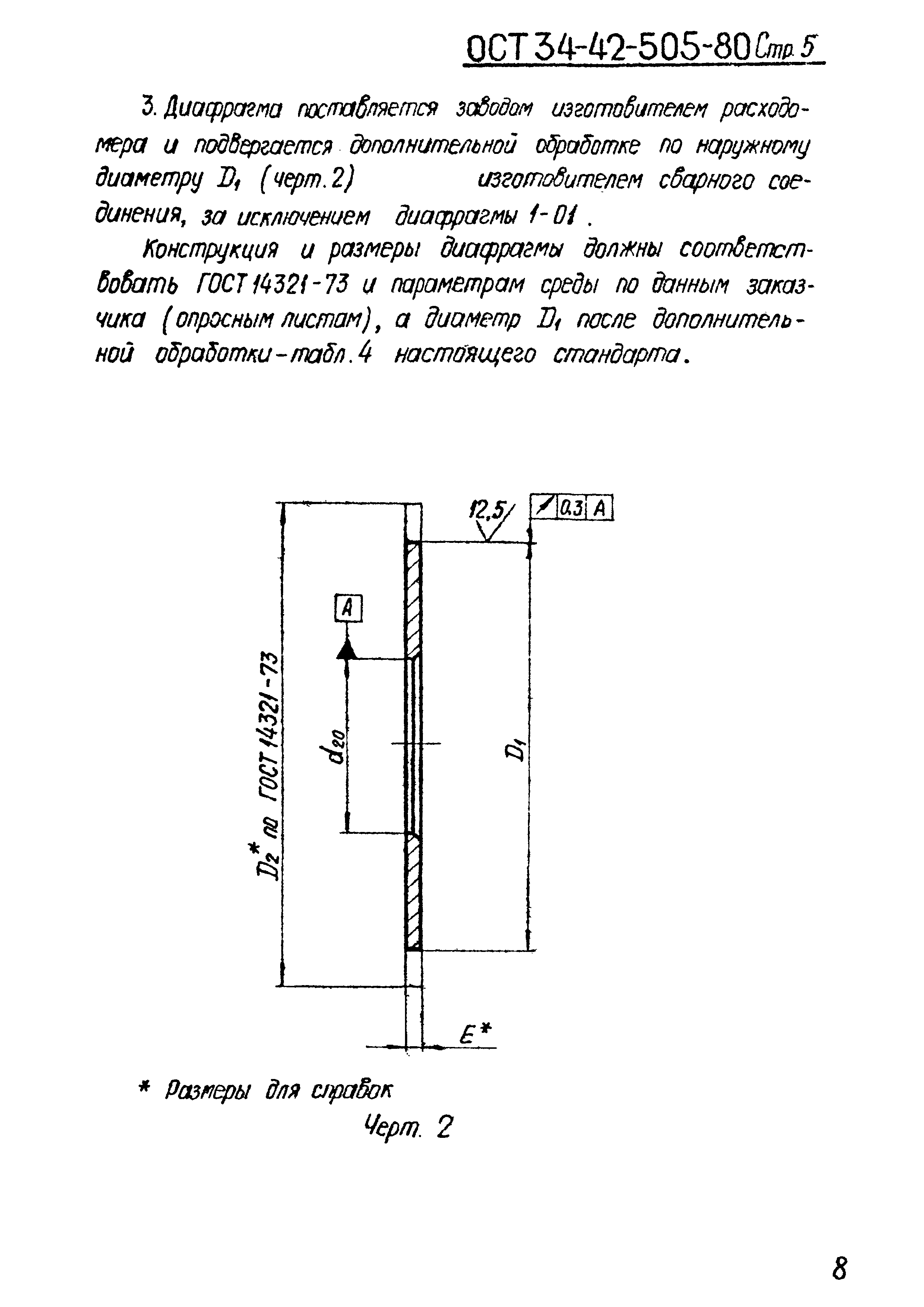 ОСТ 34-42-505-80