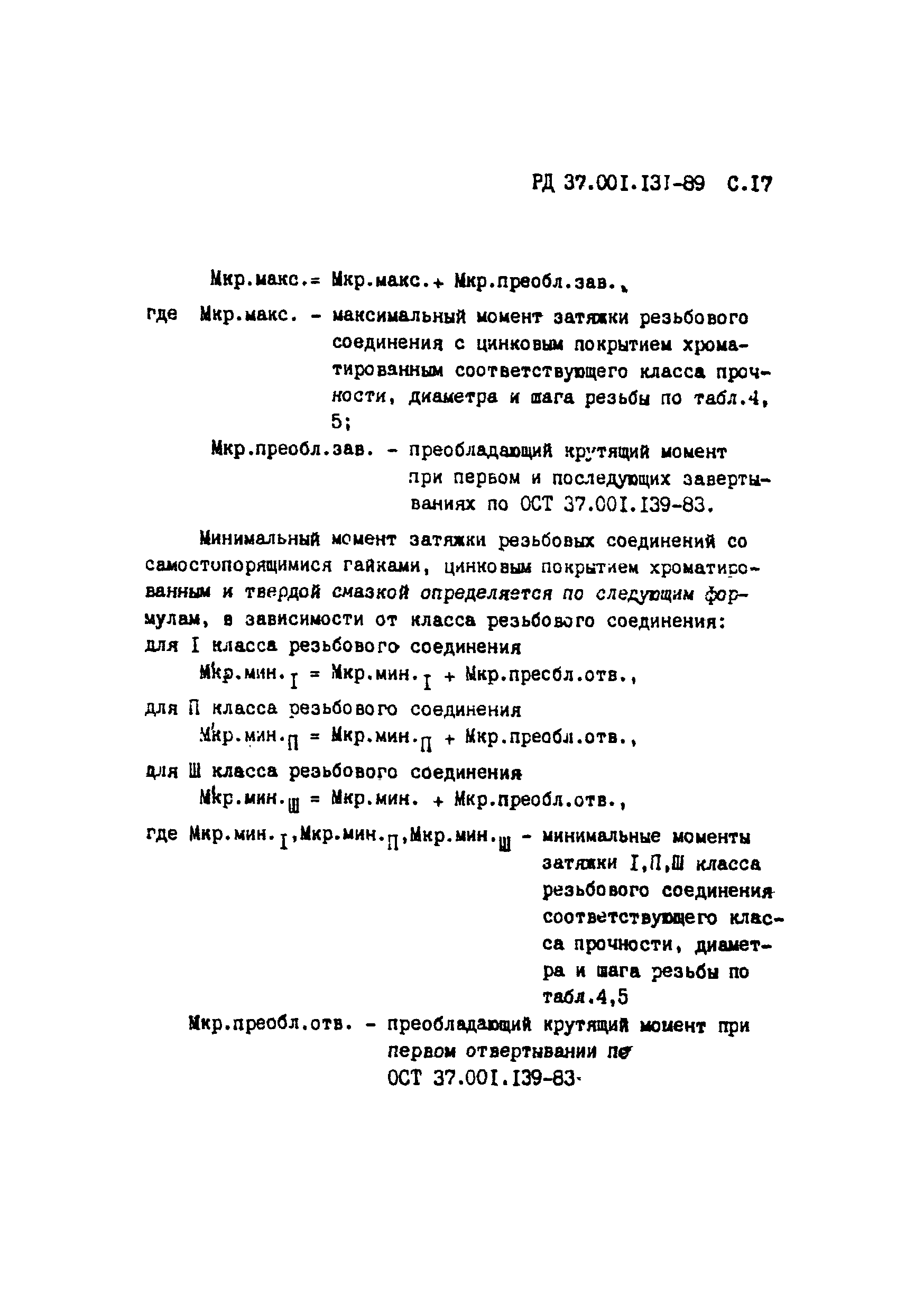 РД 37.001.131-89