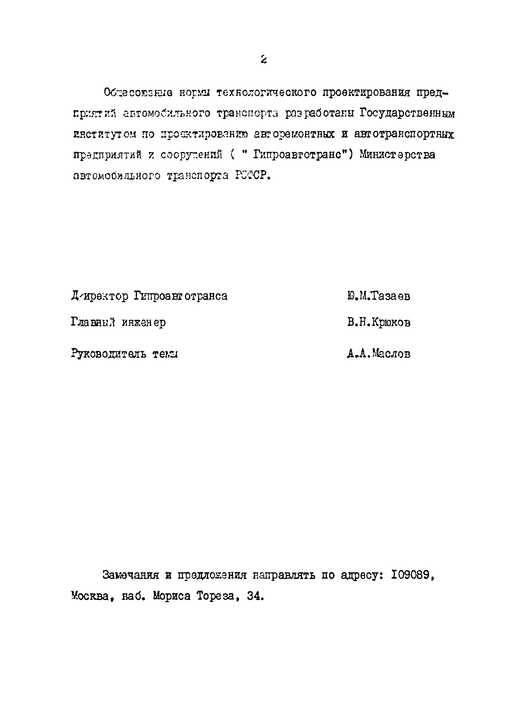 ОНТП 01-86/Минавтотранс РСФСР