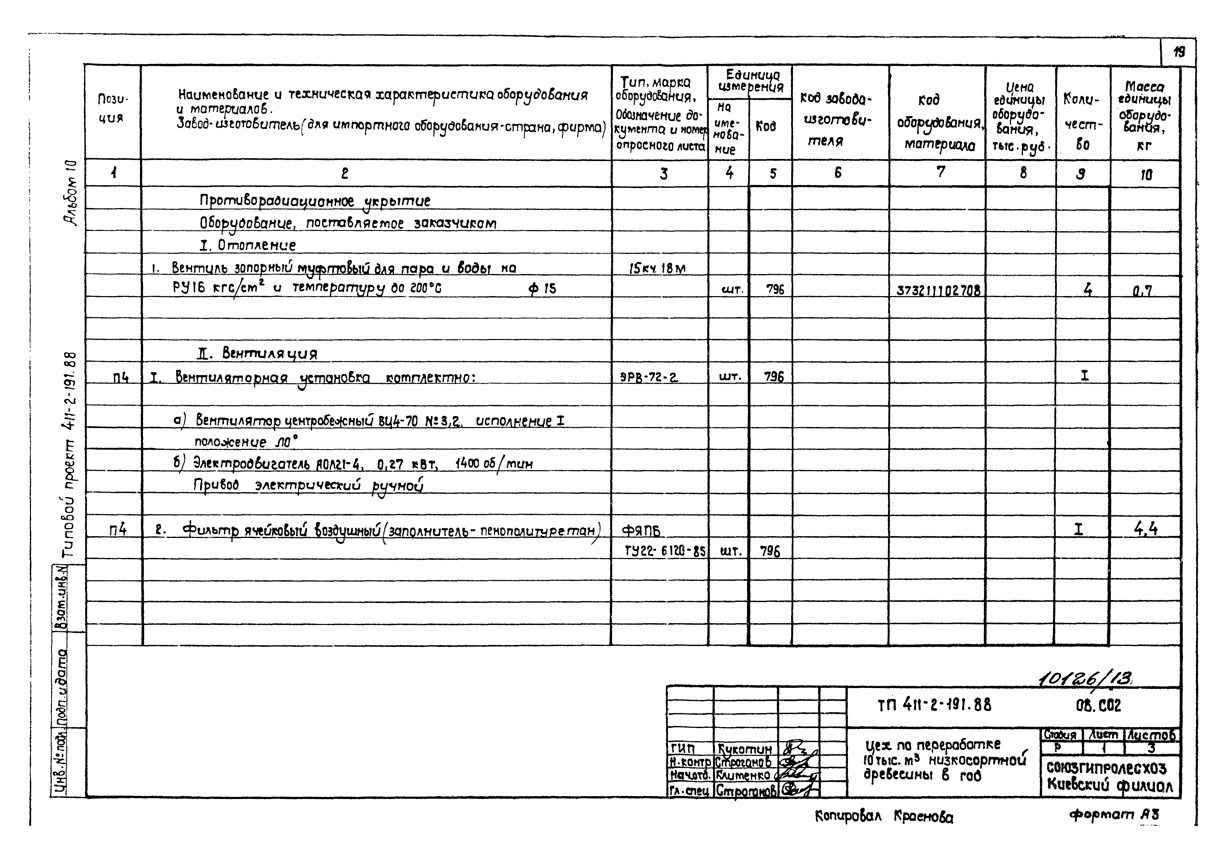 Типовой проект 411-2-191.88