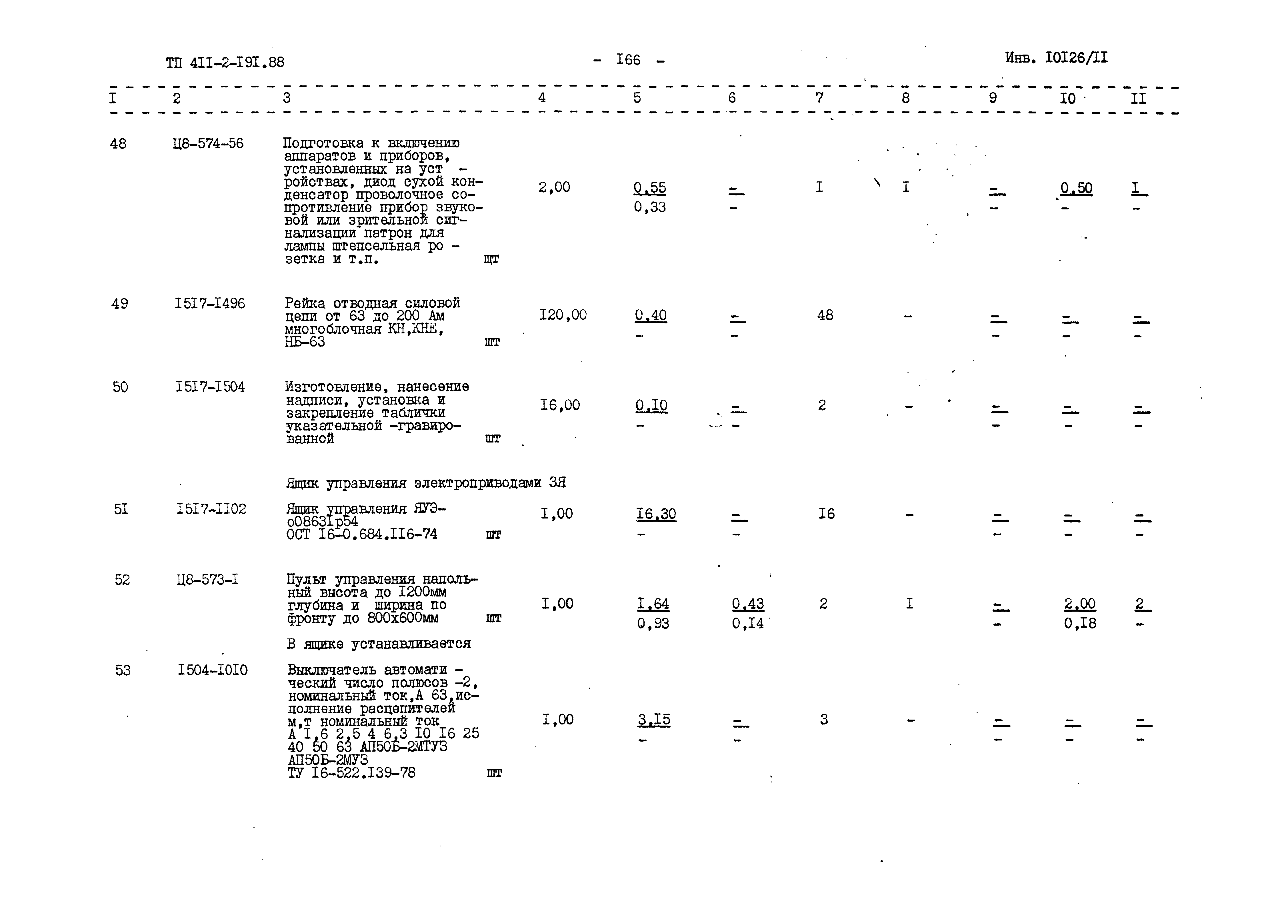 Типовой проект 411-2-191.88