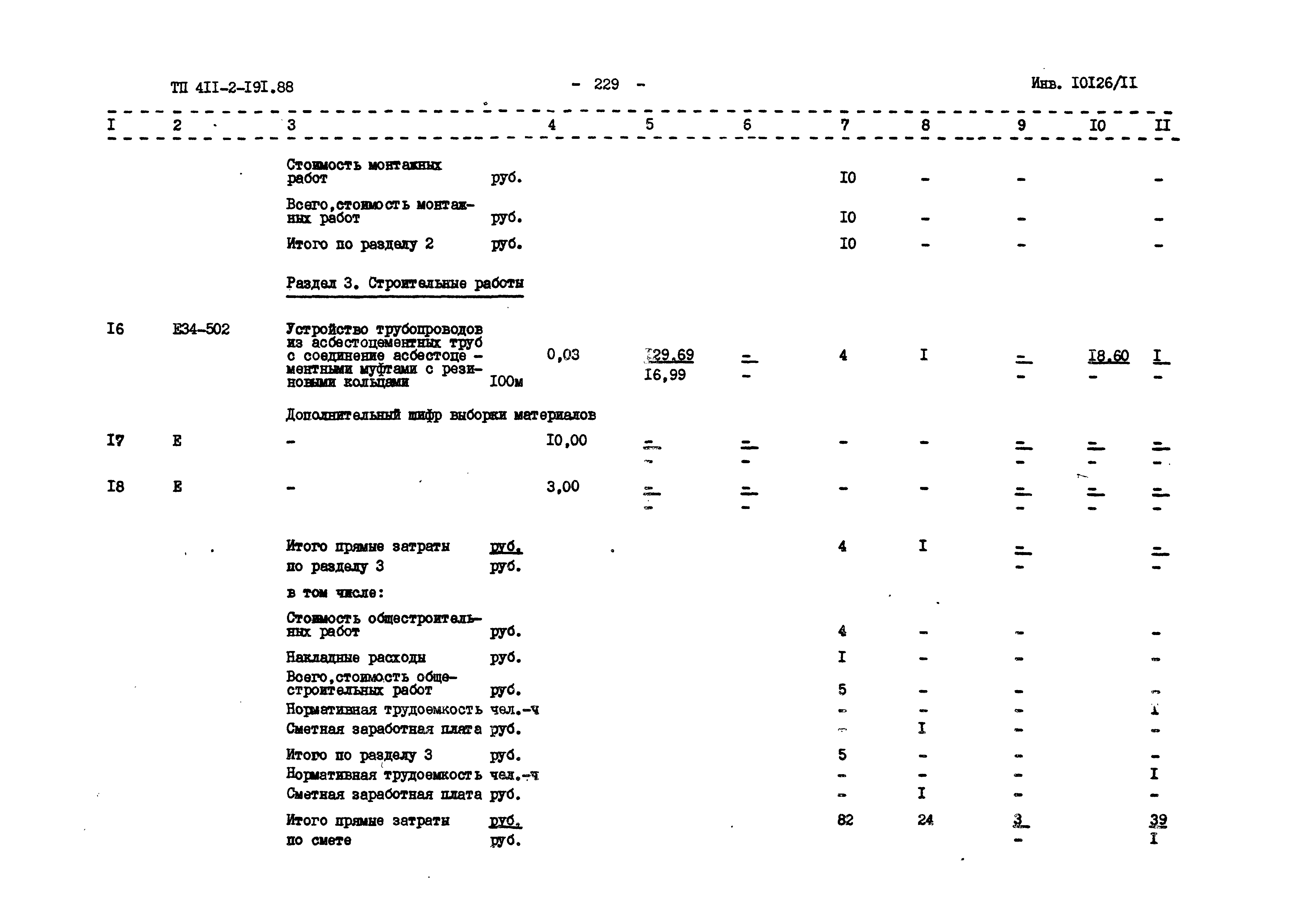 Типовой проект 411-2-191.88