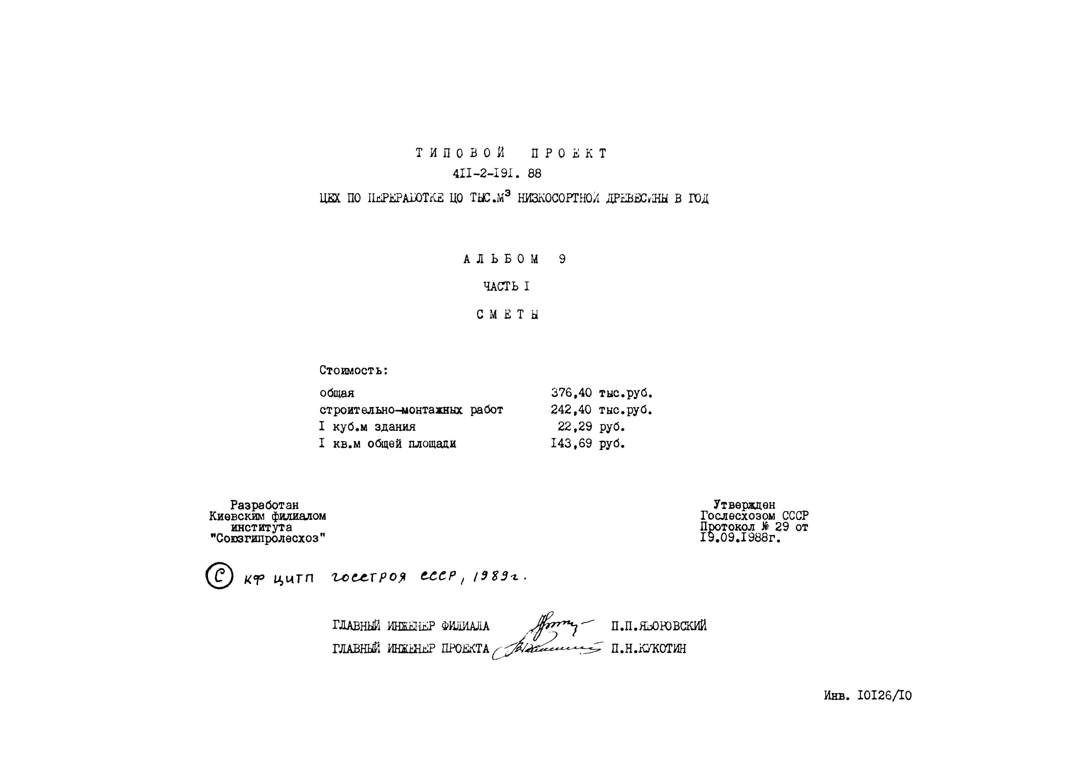 Типовой проект 411-2-191.88